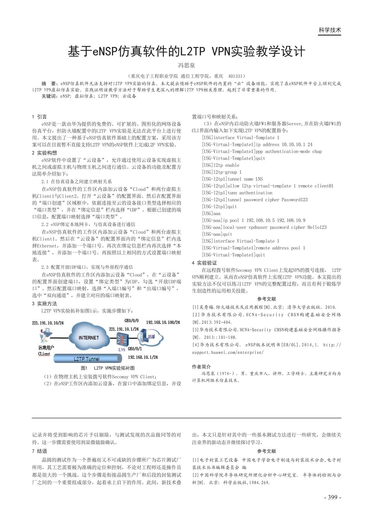 基于eNSP仿真软件的L2TP VPN实验教学设计安