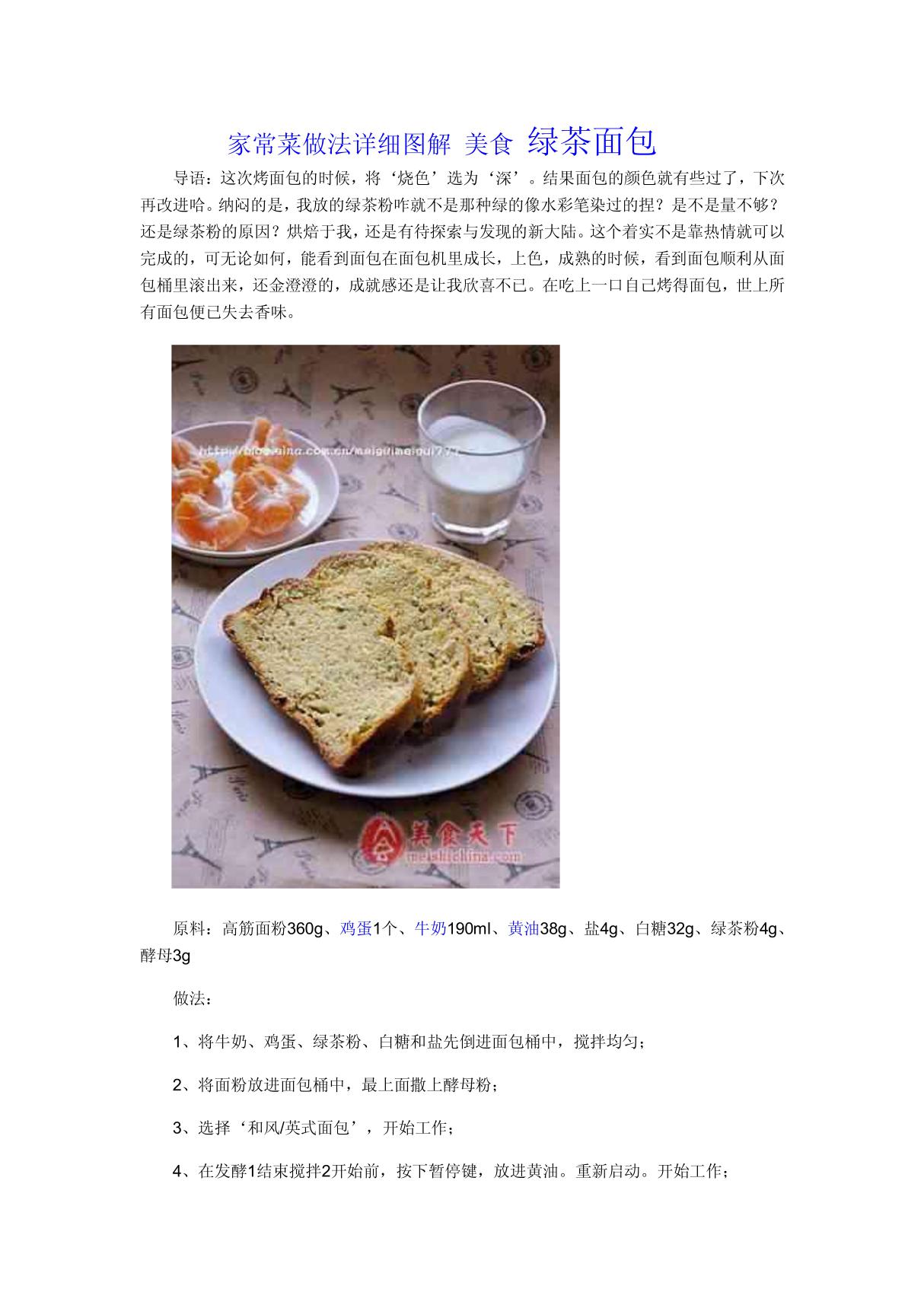 家常菜做法详细图解 美食 绿茶面包