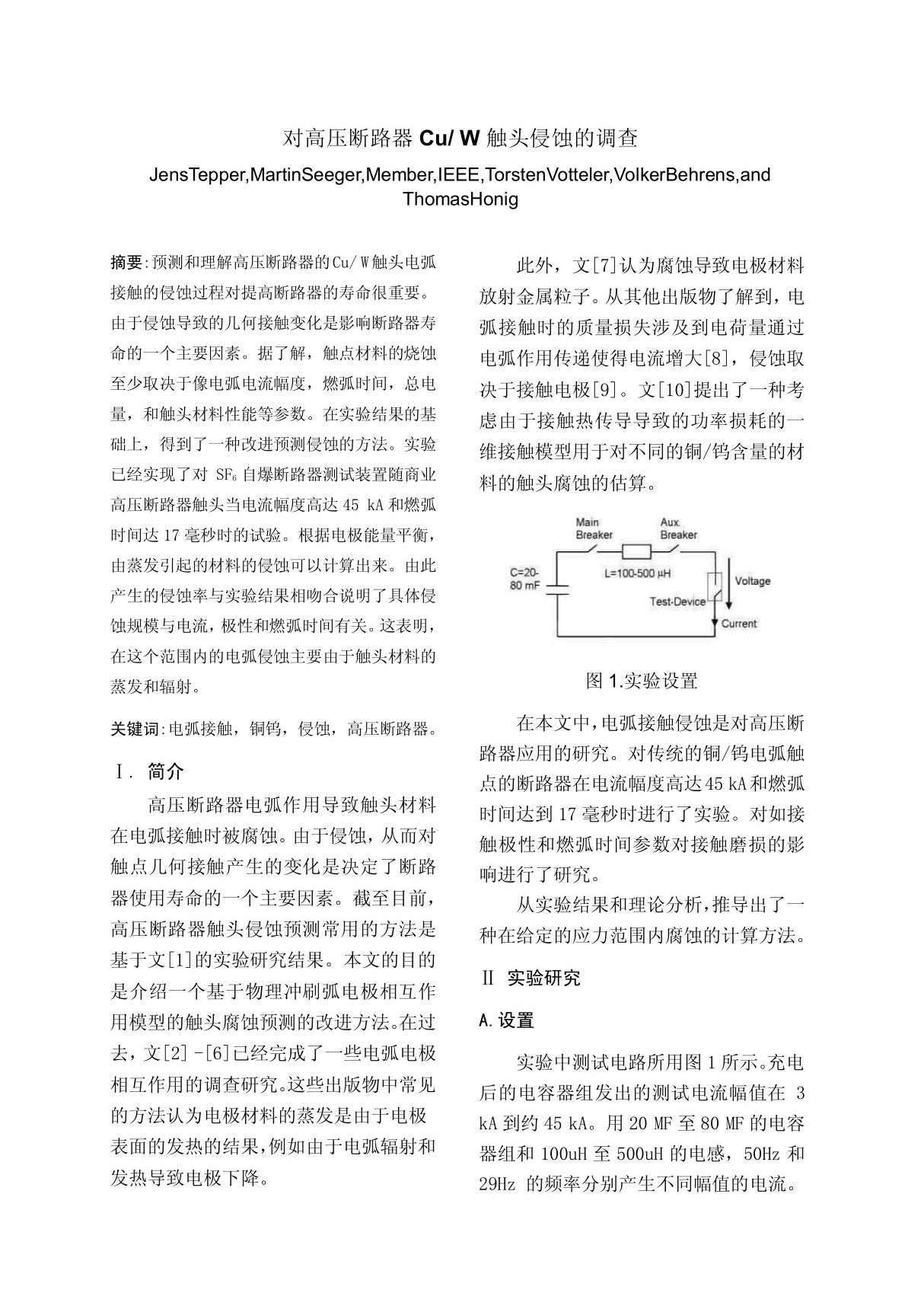 对高压断路器Cu W触体侵蚀的调查