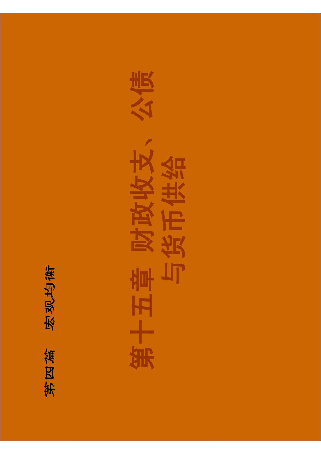 财政收支公债和货币供给