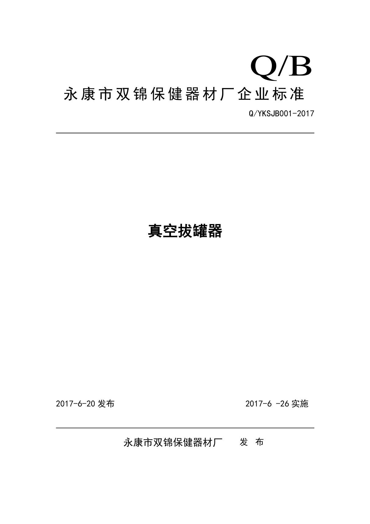 Q YKSJB001-2017真空拔罐器最新