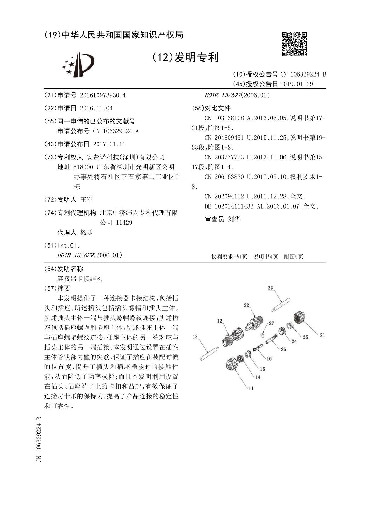 连接器卡接结构