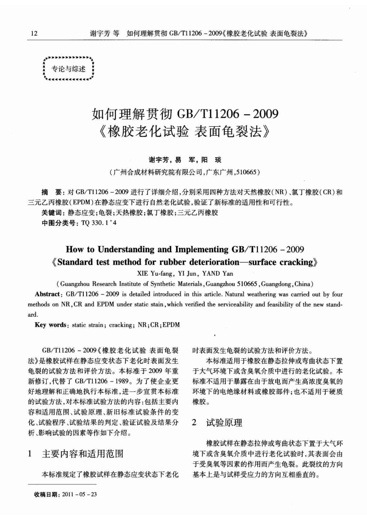 如何理解贯彻GB／T112062009《橡胶老化试验表面龟裂法》