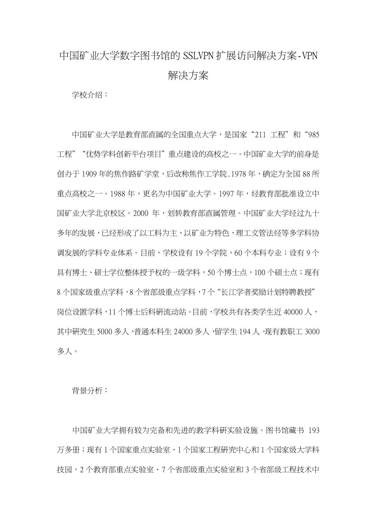 中国矿业大学数字图书馆的SSLVPN扩展访问解决方案-VPN解决方案