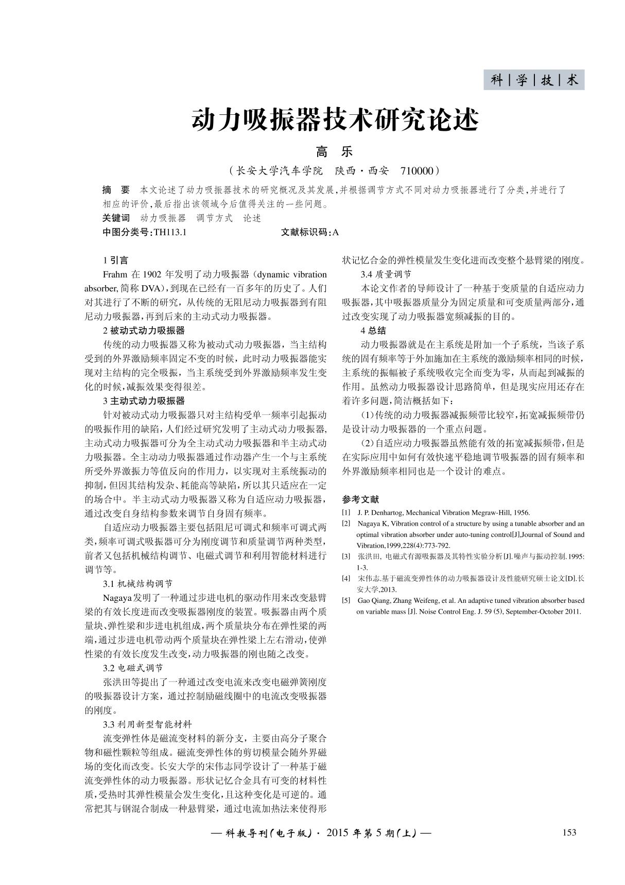 动力吸振器技术研究论述