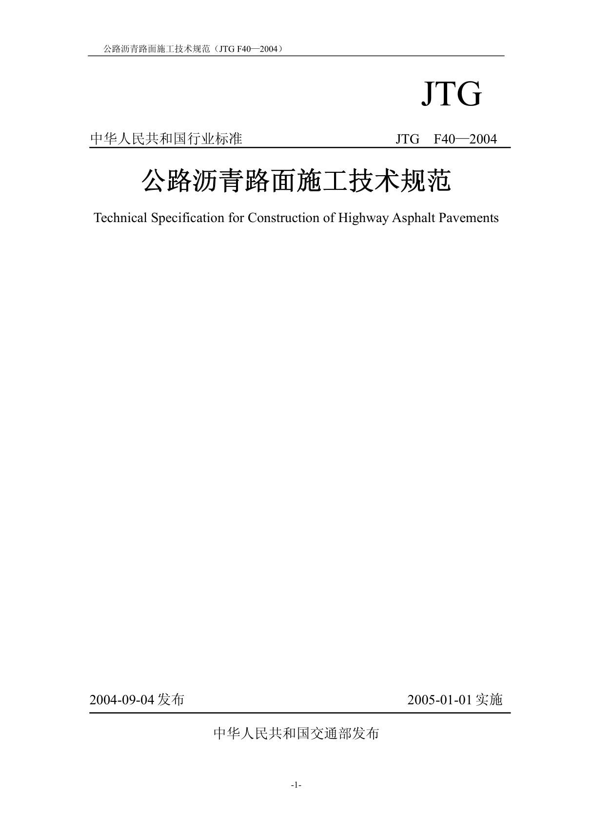 公路沥青路面施工技术规范(JTGF40-2004)