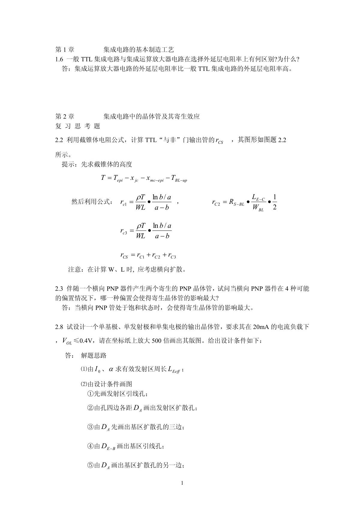 半导体集成电路 习题答案