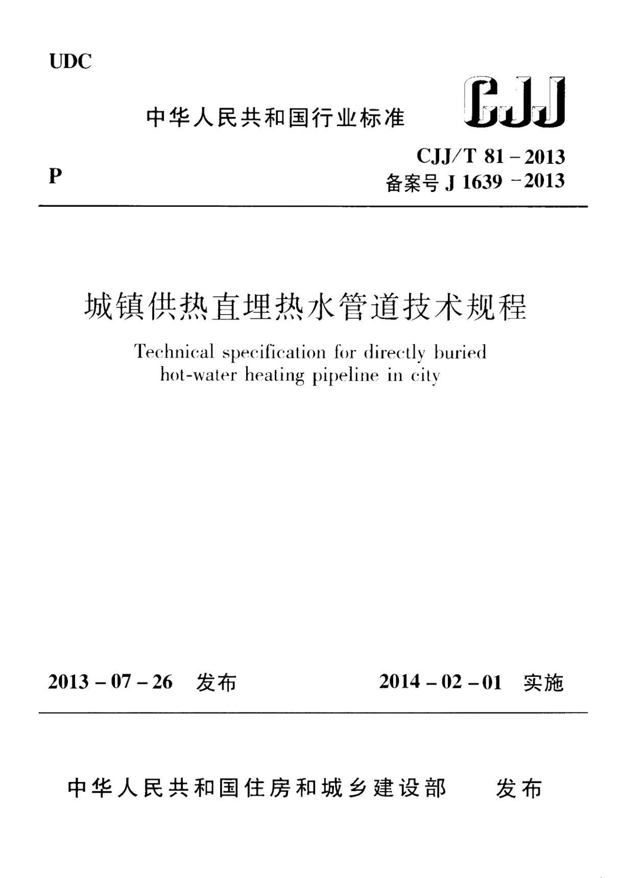 CJJT81-2013 城镇供热直埋热水管道技术规程