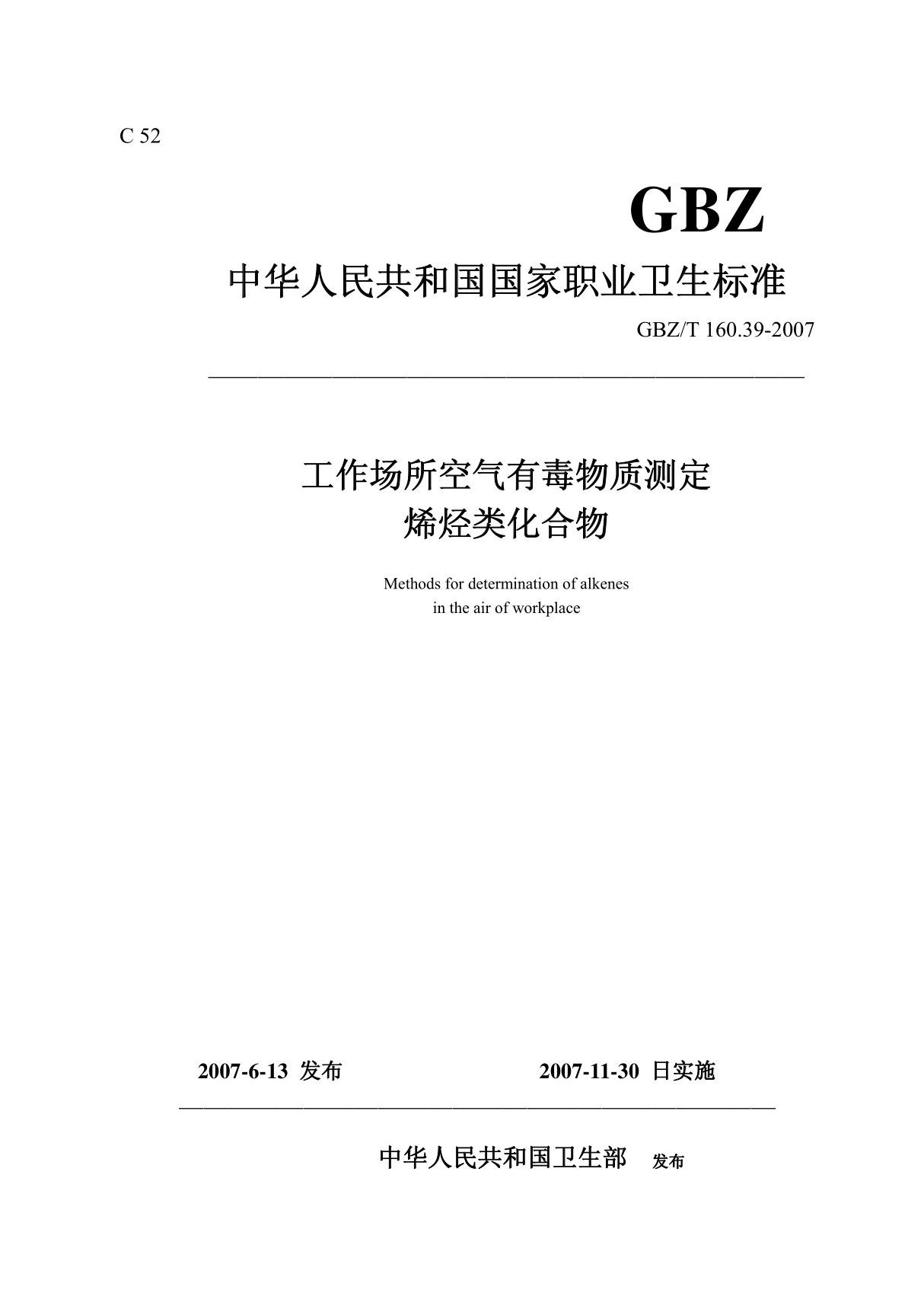 GBZT 160.39-2007工作场所空气有毒物质测定 烯烃类化合物