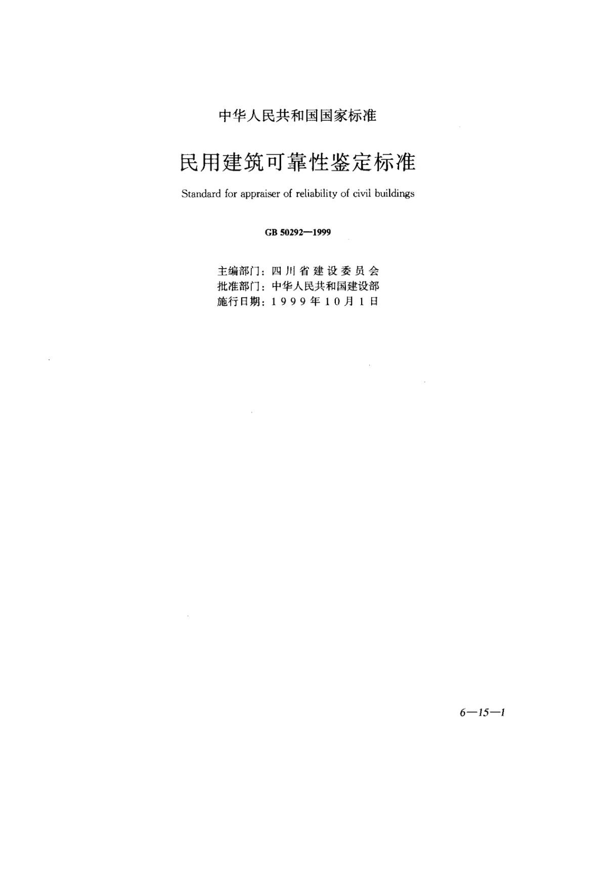 《民用建筑可靠性鉴定标准》(GB 50292-1999)