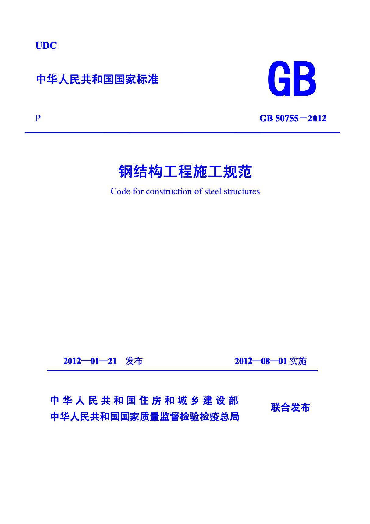 GB 50755-2012《钢结构工程施工规范》