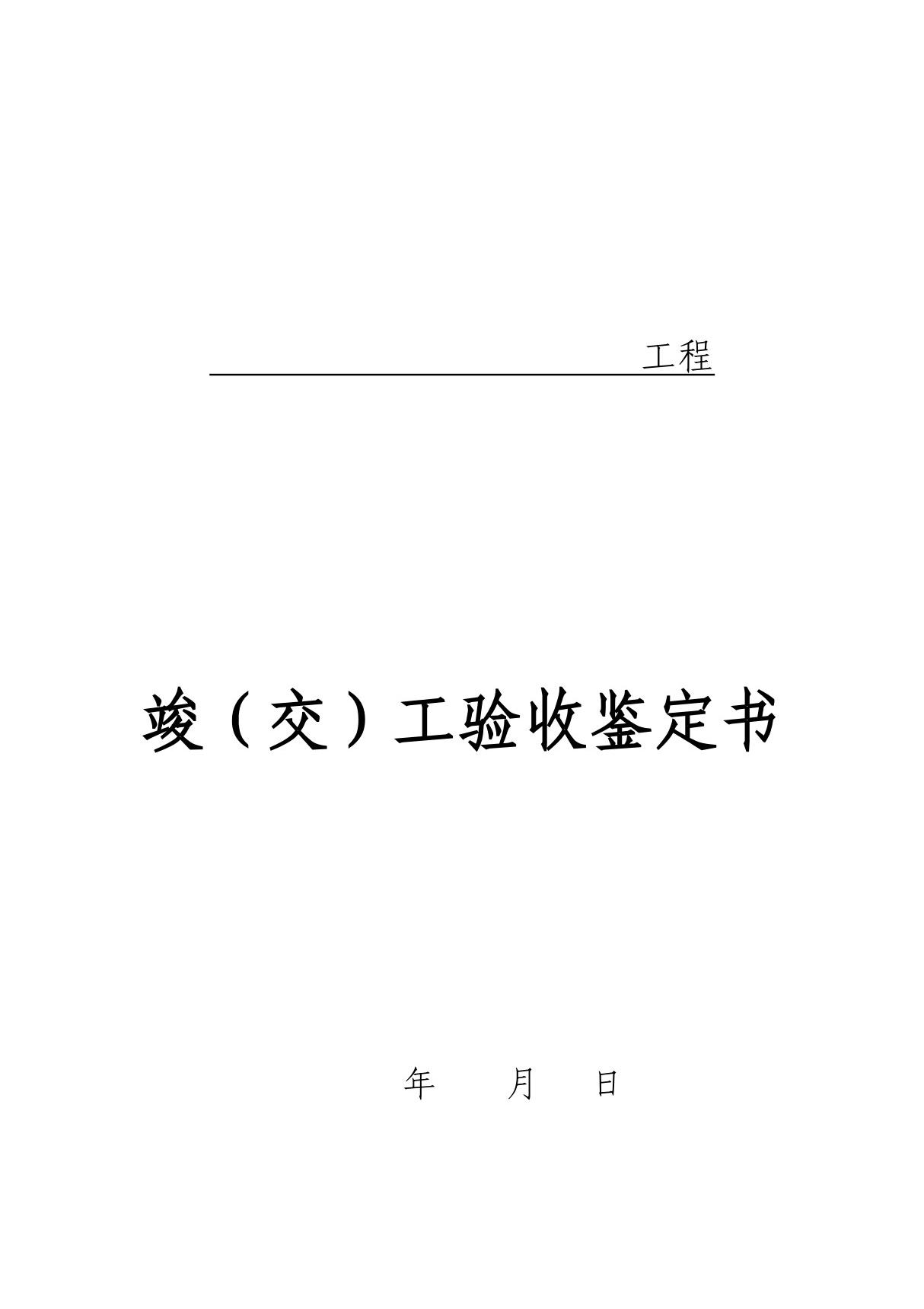 农村公路交竣工验收鉴定书范本