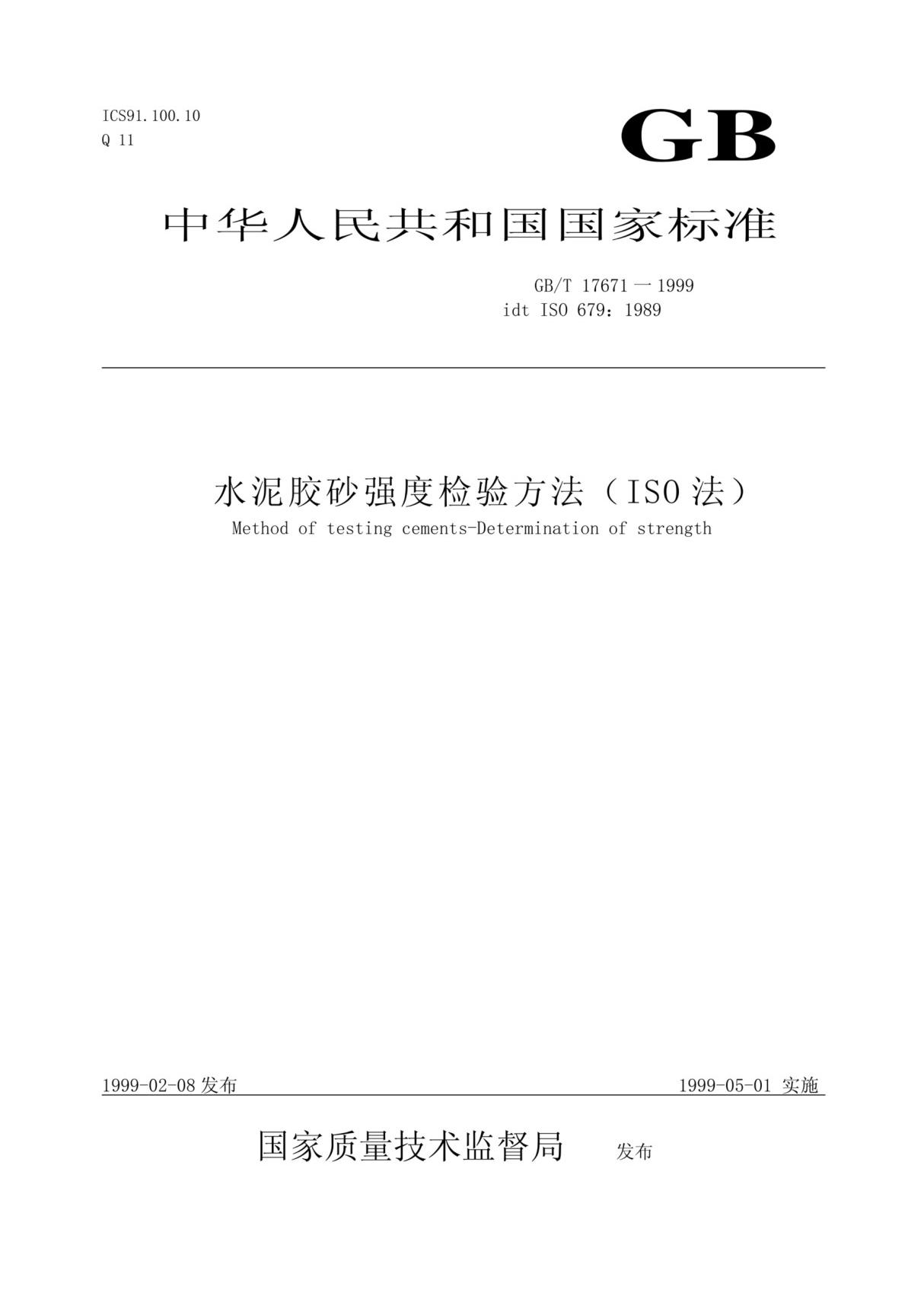 GBT17671-1999 《水泥胶砂强度检验方法(ISO法)》(GB/T 17671-1999)