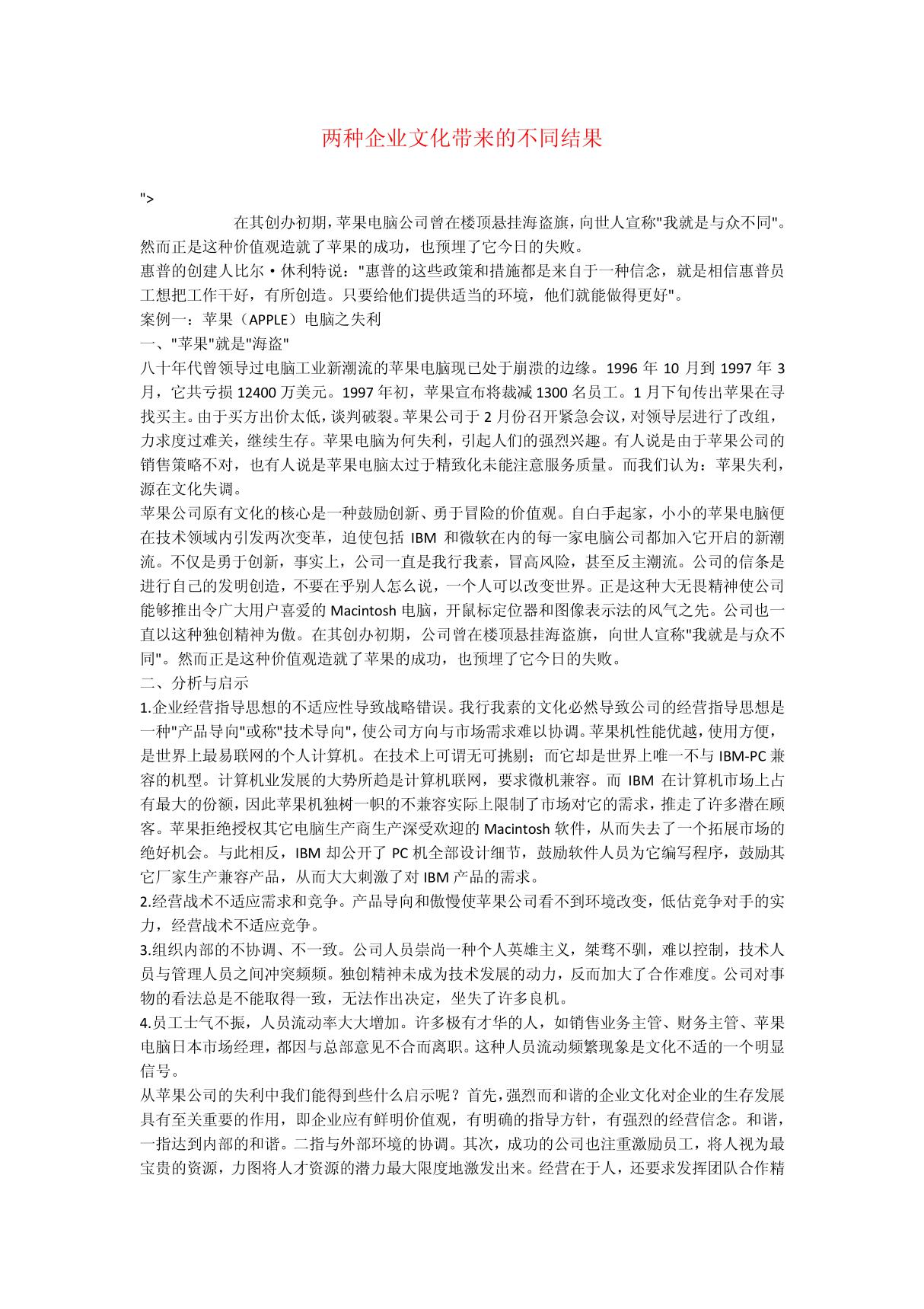 两种企业文化带来的不同结果