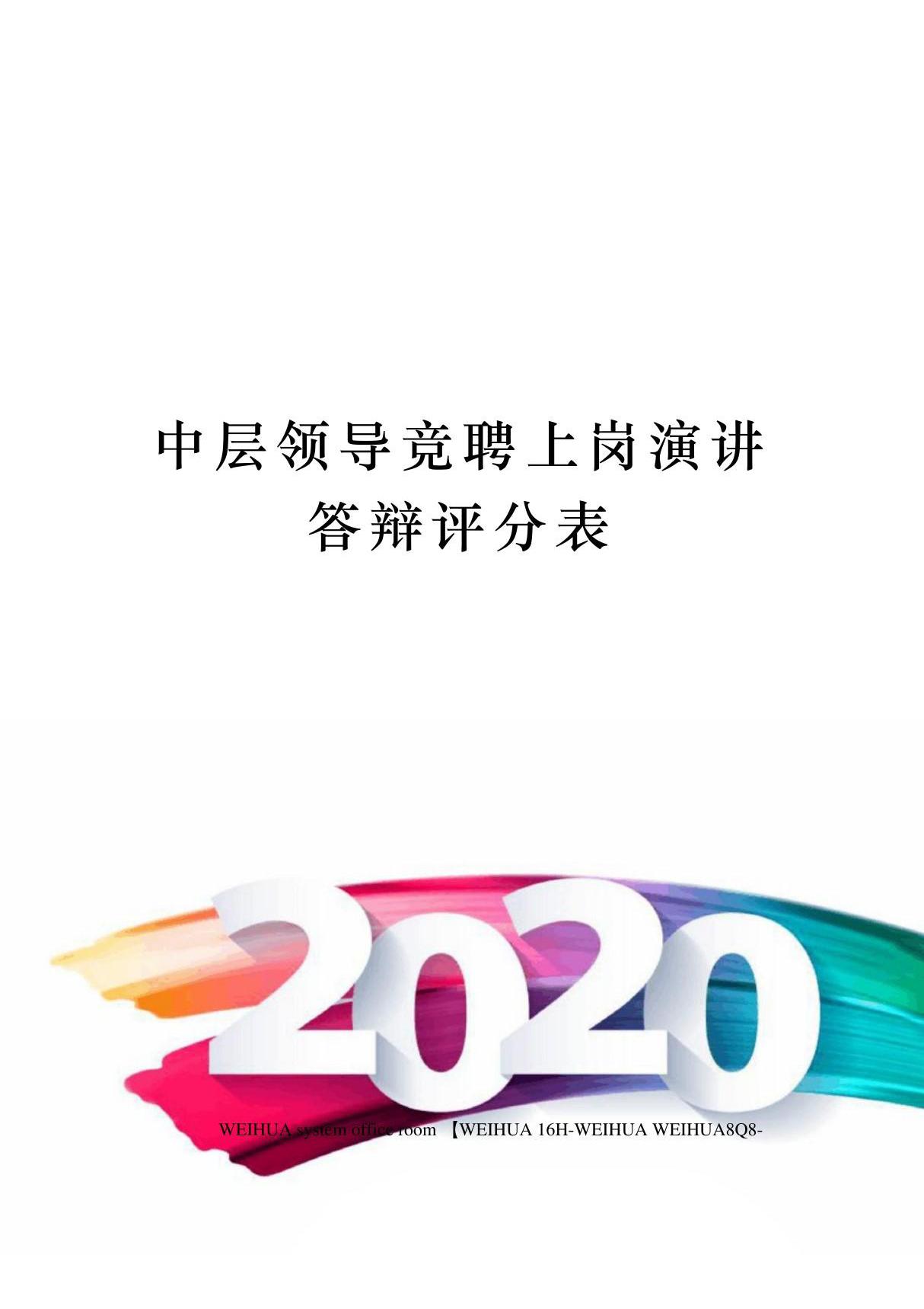 中层领导竞聘上岗演讲答辩评分表修订稿