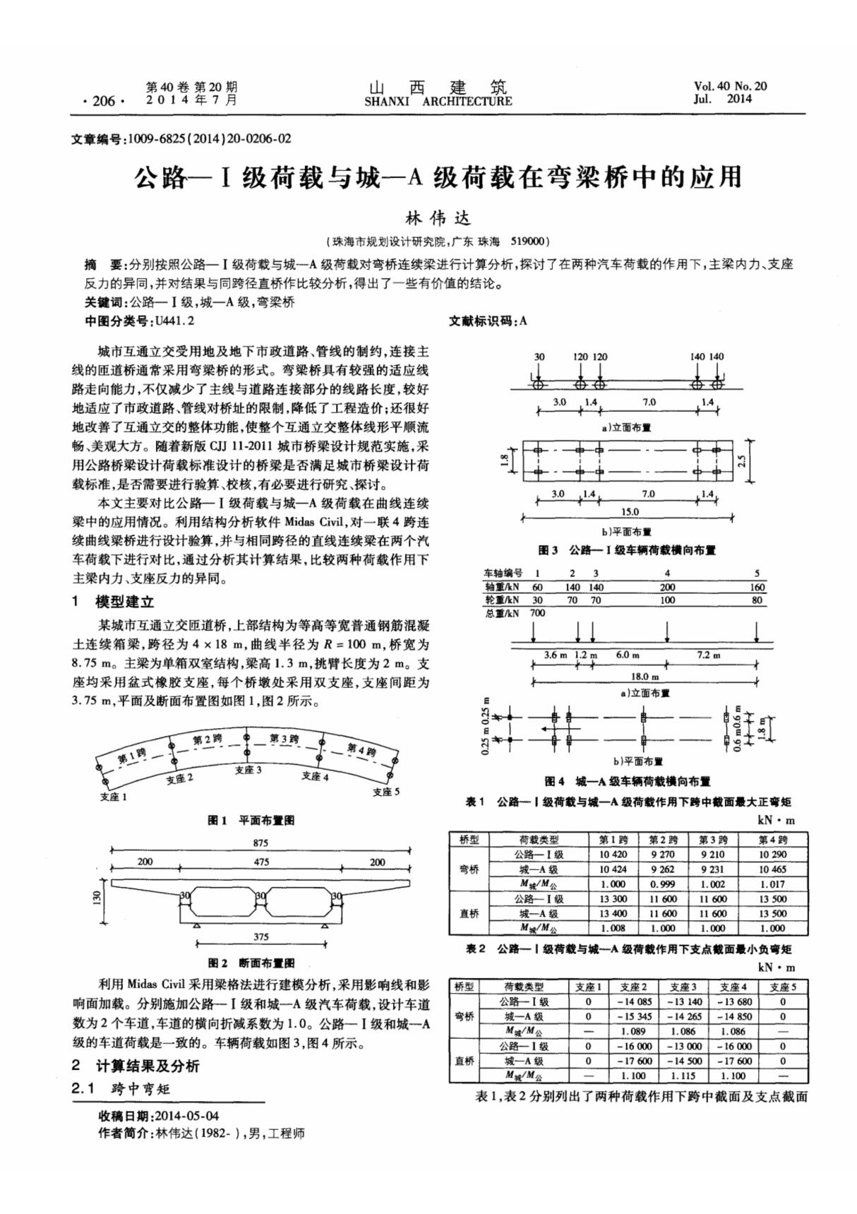 公路-ⅰ级荷载与城-a 级荷载在弯梁桥中的应用黋