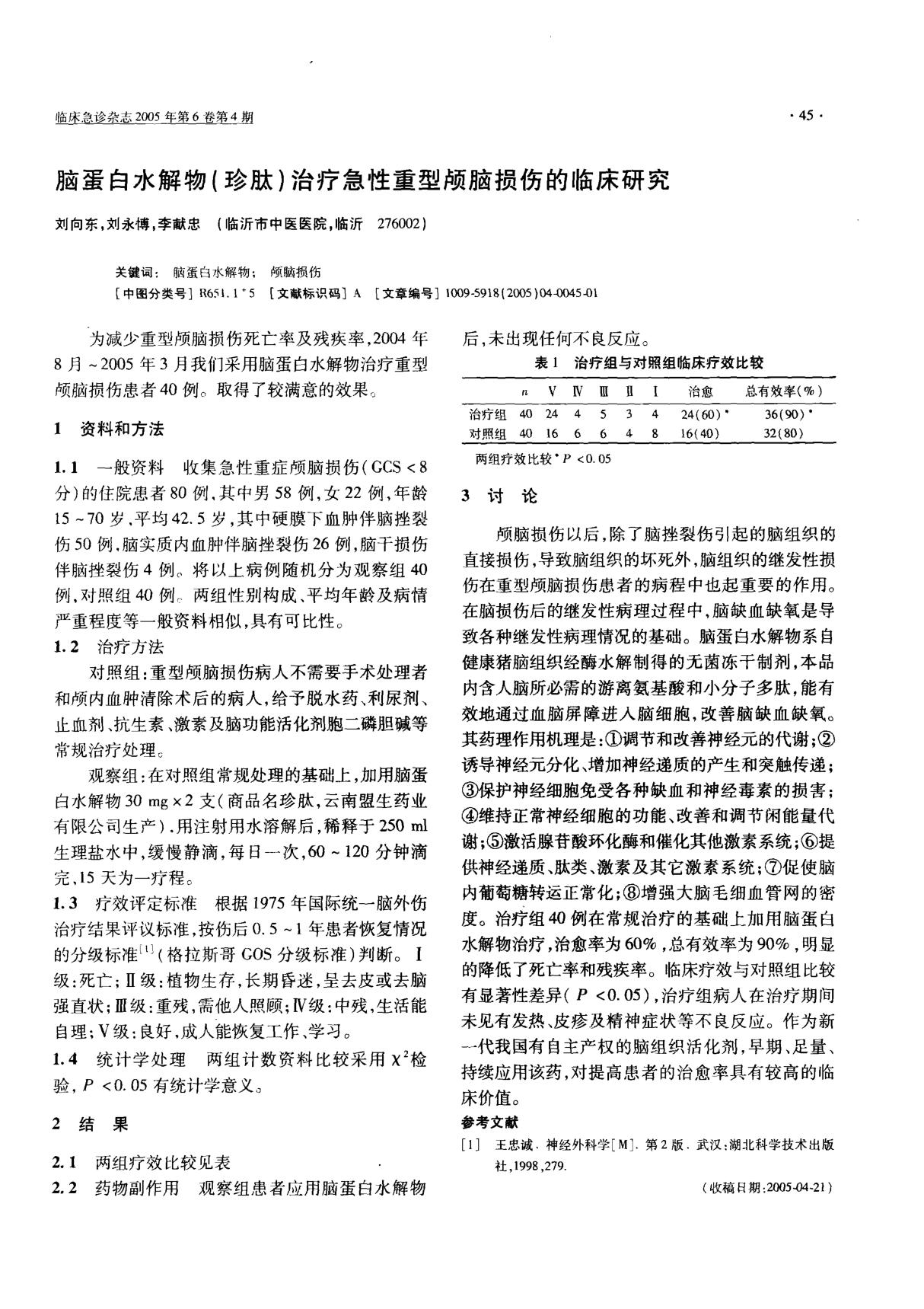 脑蛋白水解物(珍肽)治疗急性重型颅脑损伤的临床研究