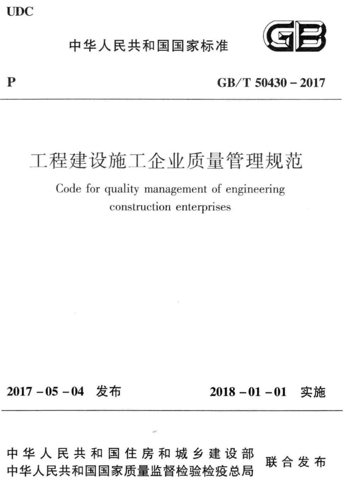 (正版) GBT 50430-2017 工程建设施工企业质量管理规范