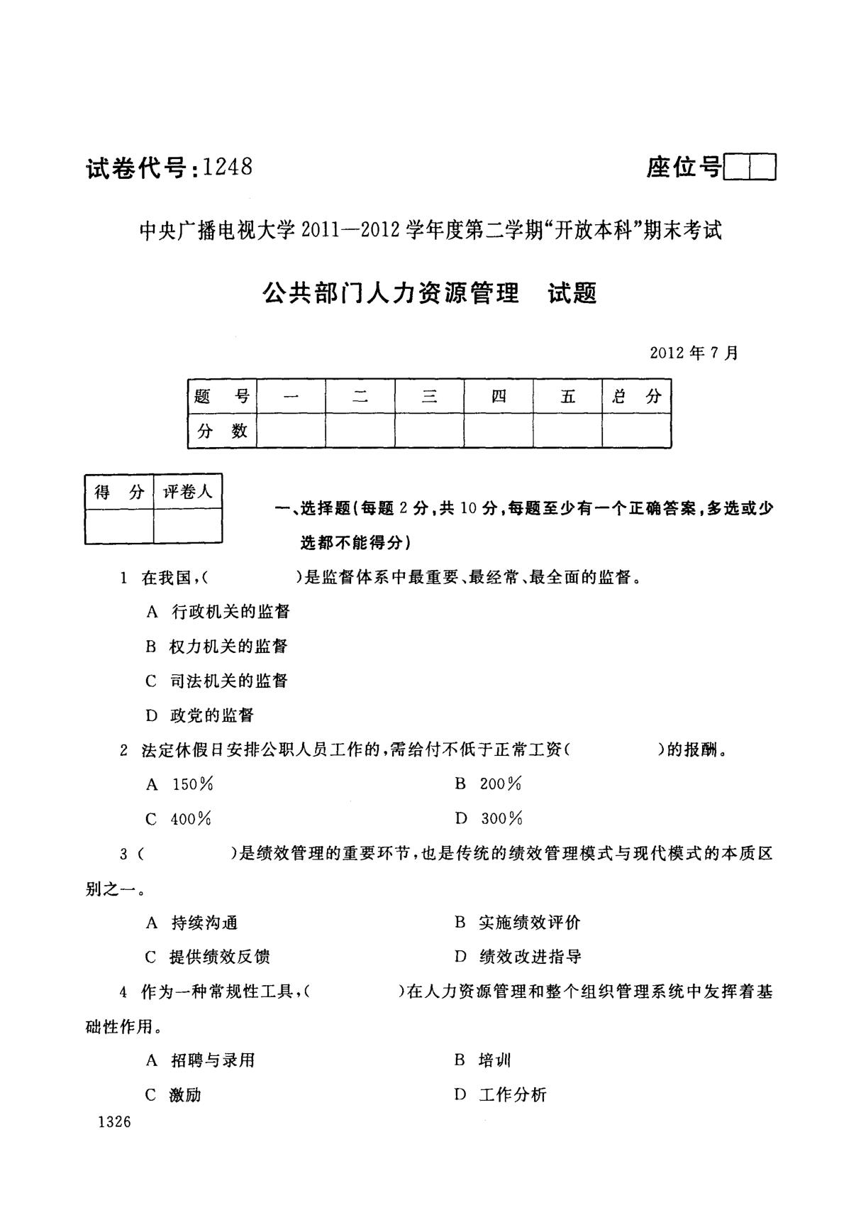 公共部门人力资源管理