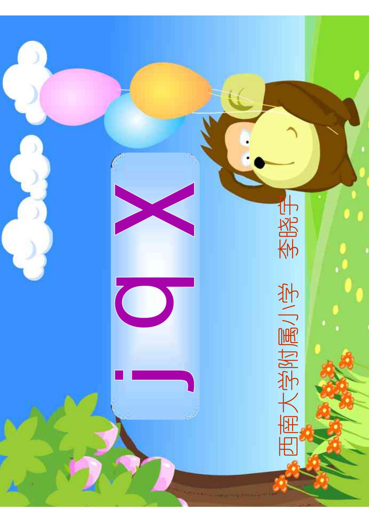 小学一年级语文课件　j q x教学课件