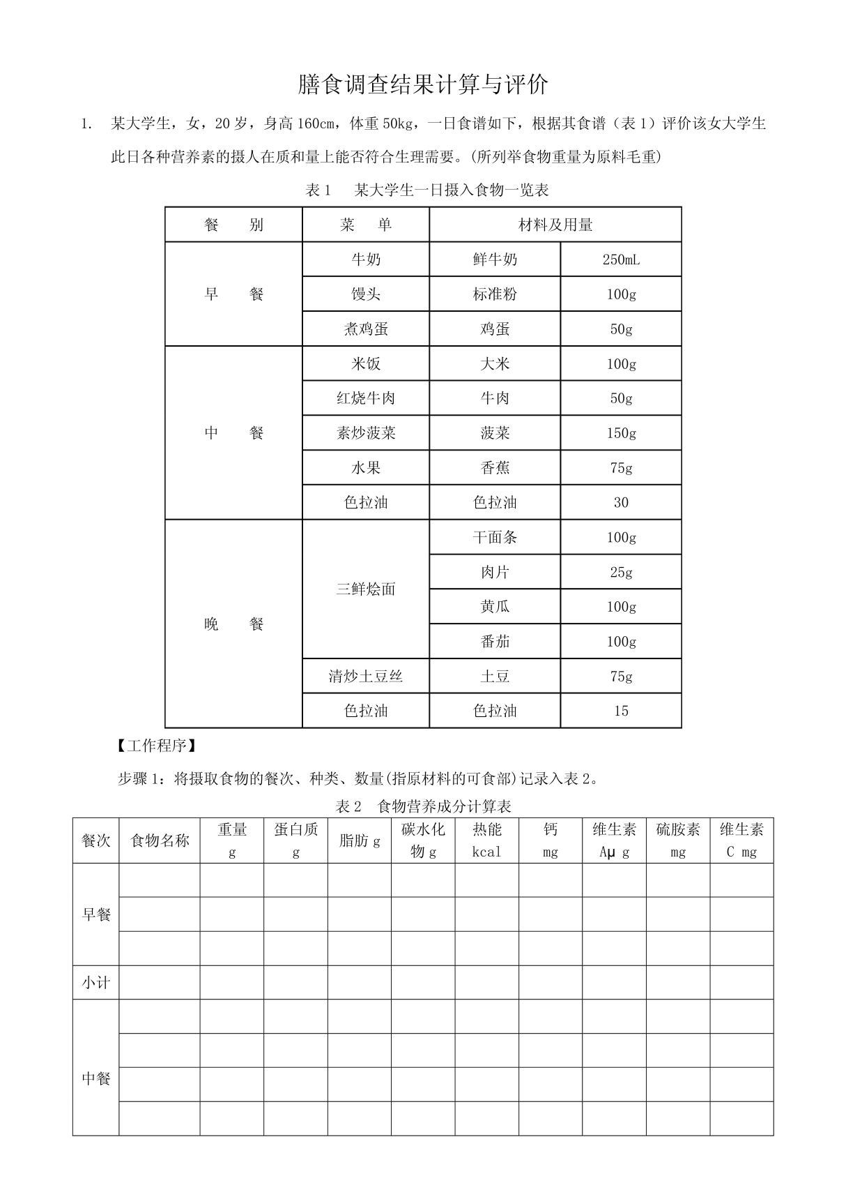 膳食调查结果计算与评价