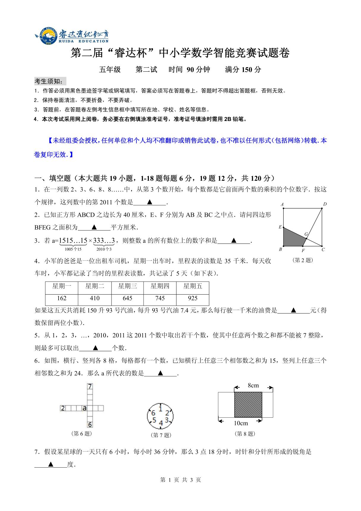 (精品)五年级第二届睿达杯数学智能竞赛二试试卷