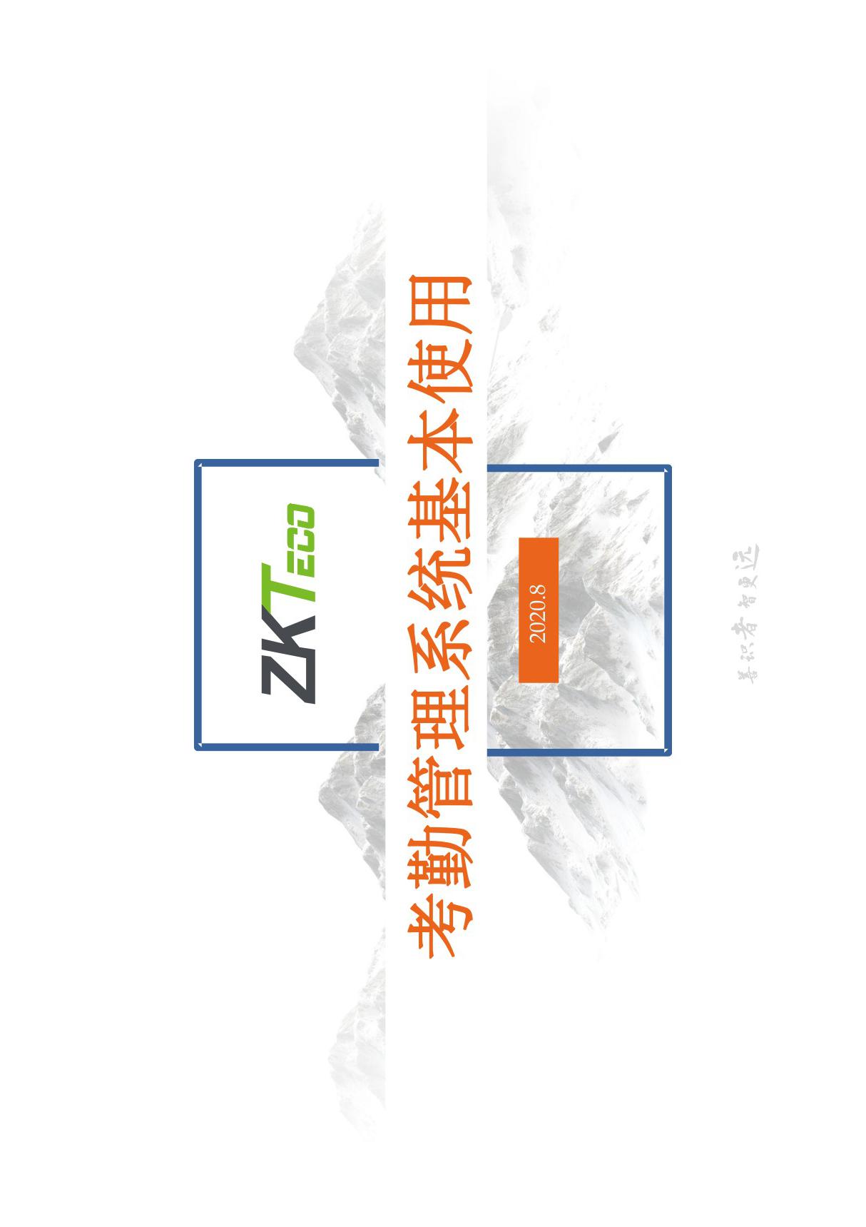 Zkteco中控智慧ZKtime5.0考勤管理系统基本使用方法