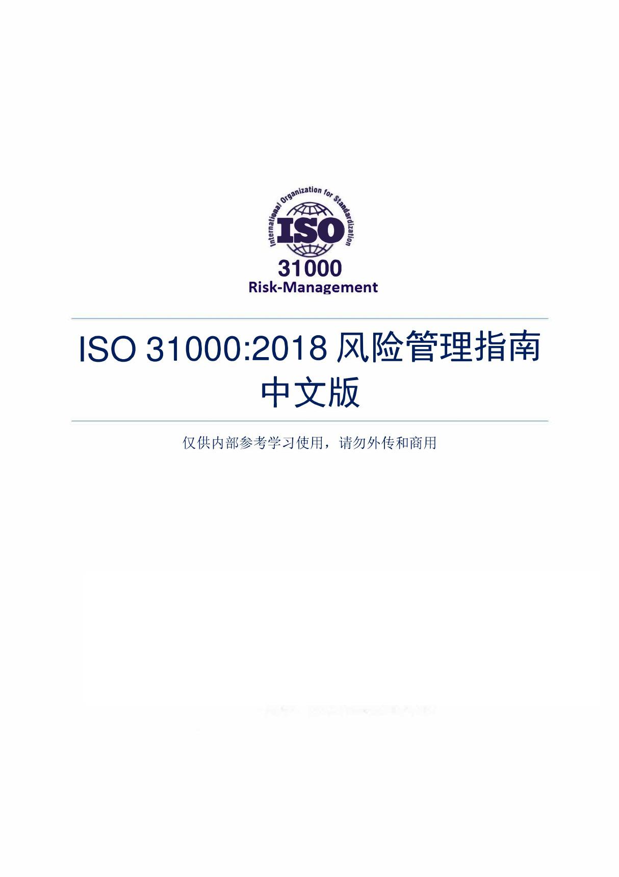 ISO31000-2018 风险管理标准中文版