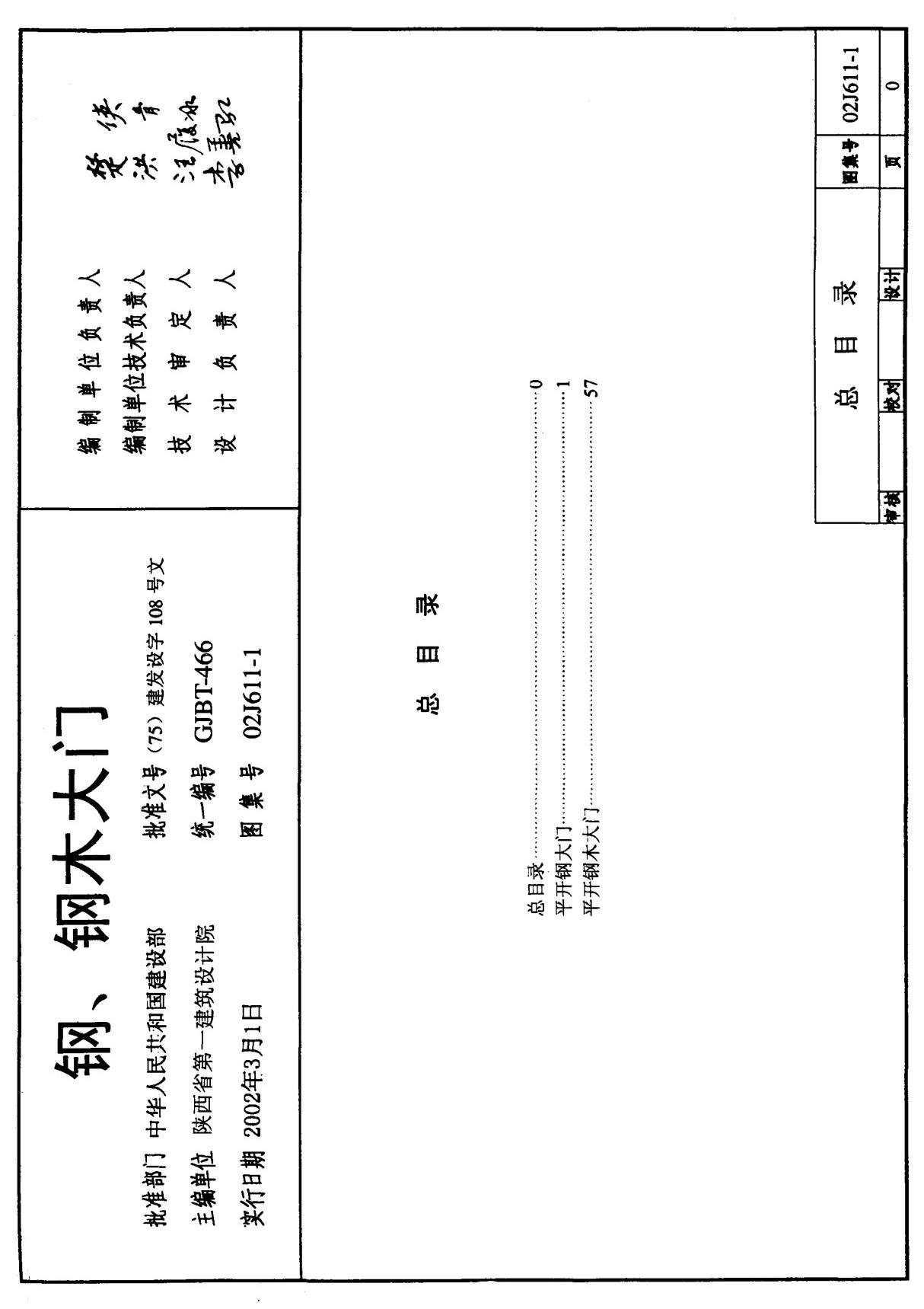 国标图集02J611-1钢 钢木大门-国家标准设计图集电子版下载 1