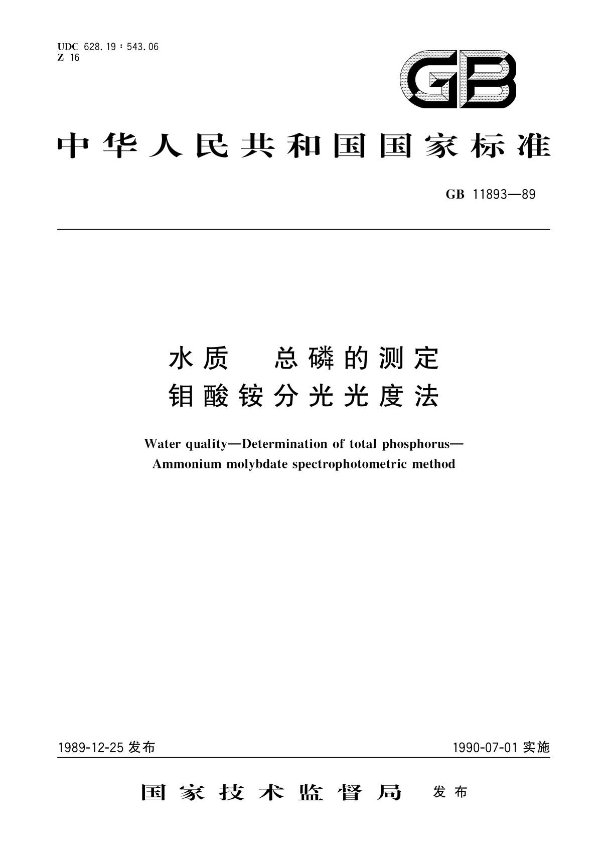 GBT 11893-1989 水质 总磷的测定 钼酸铵分光光度法