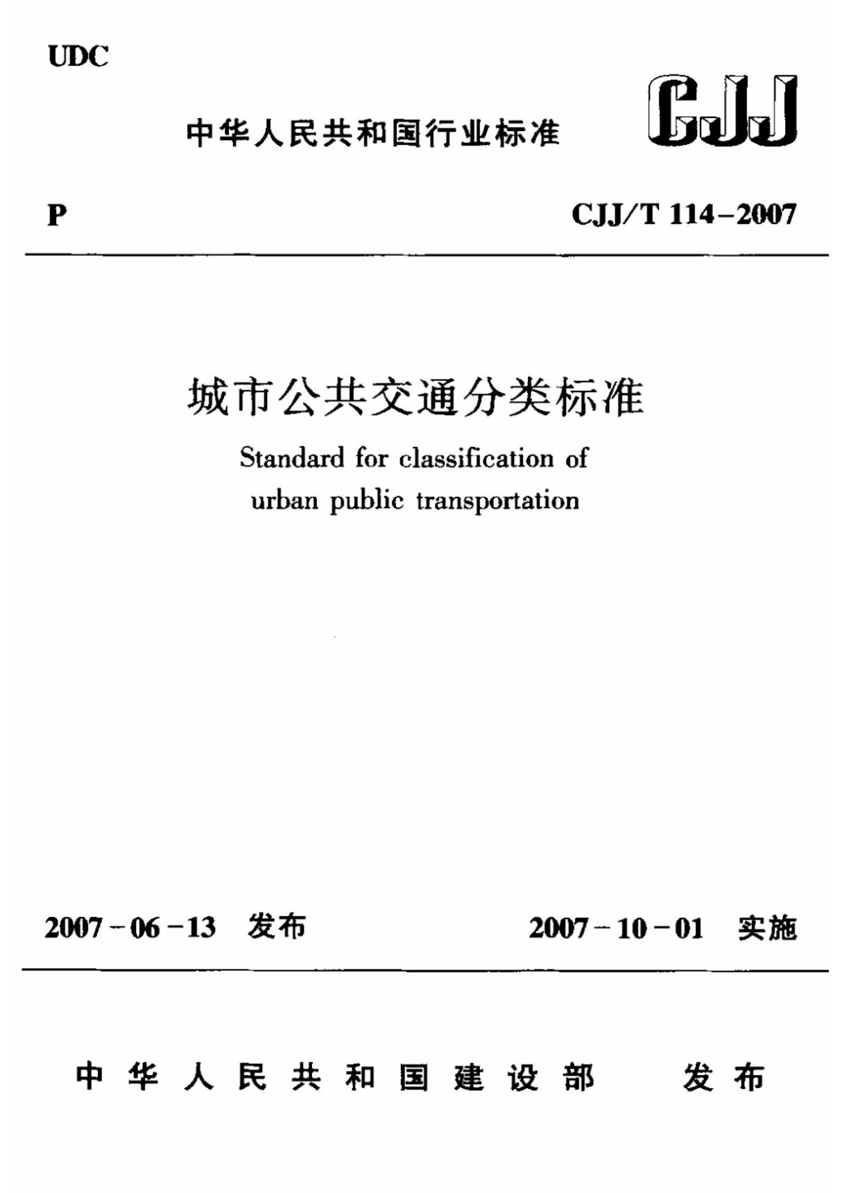 城市公共交通分类标准CJJT114-2007