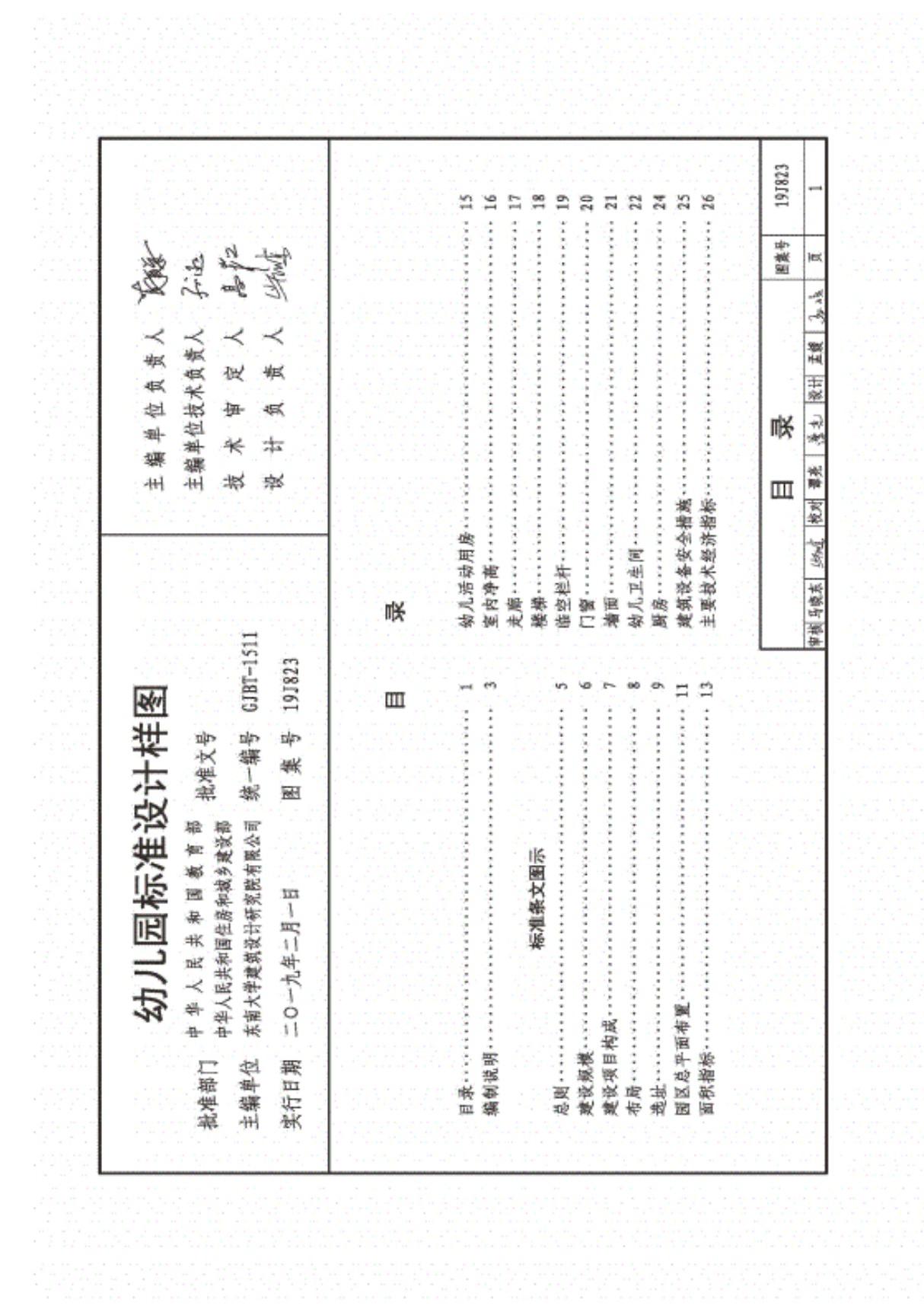 19J823 幼儿园标准设计样图 图集(1)