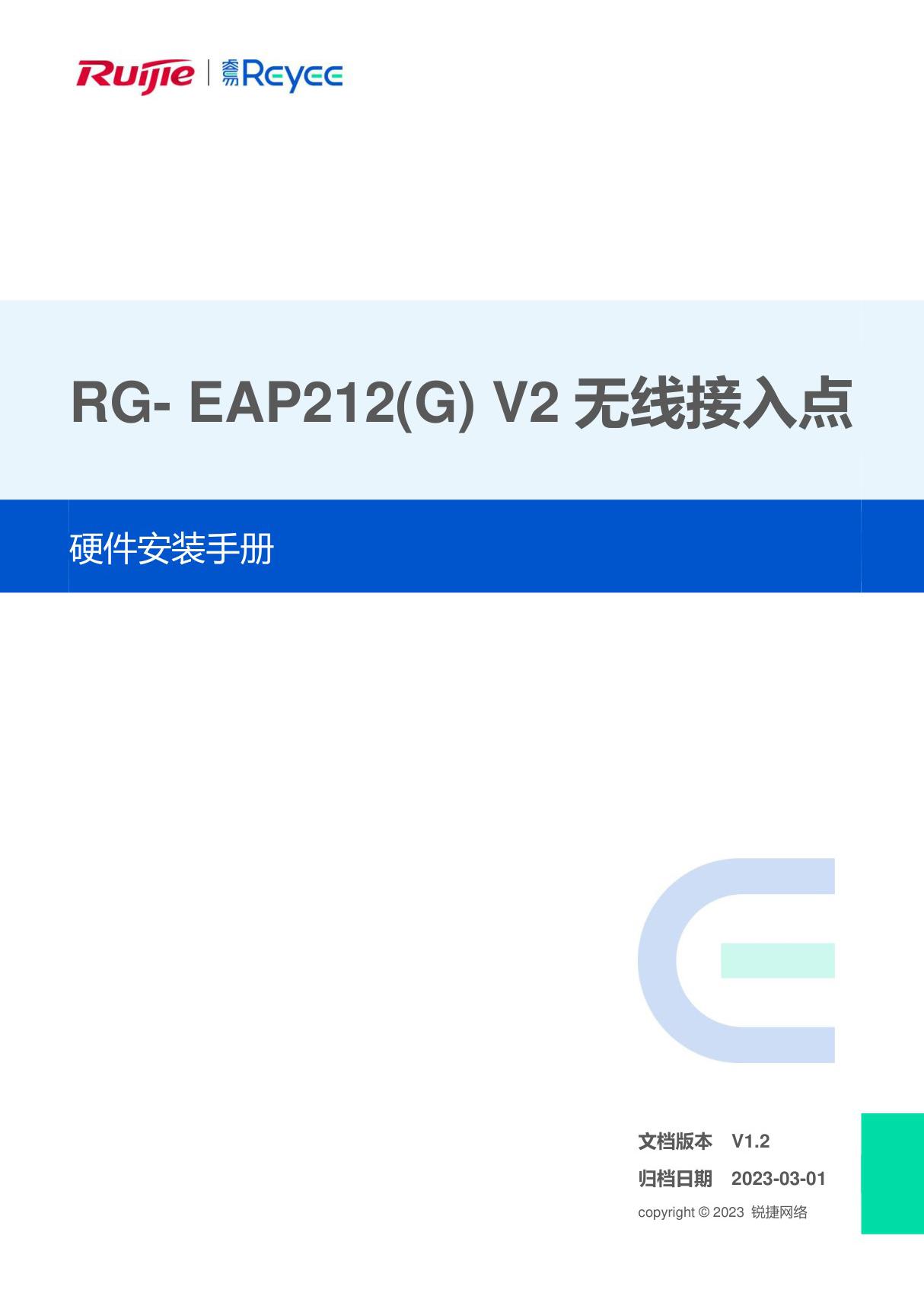 Ruijie锐捷RG-EAP212(G) V2无线接入点 硬件安装手册 (V1.2)说明书