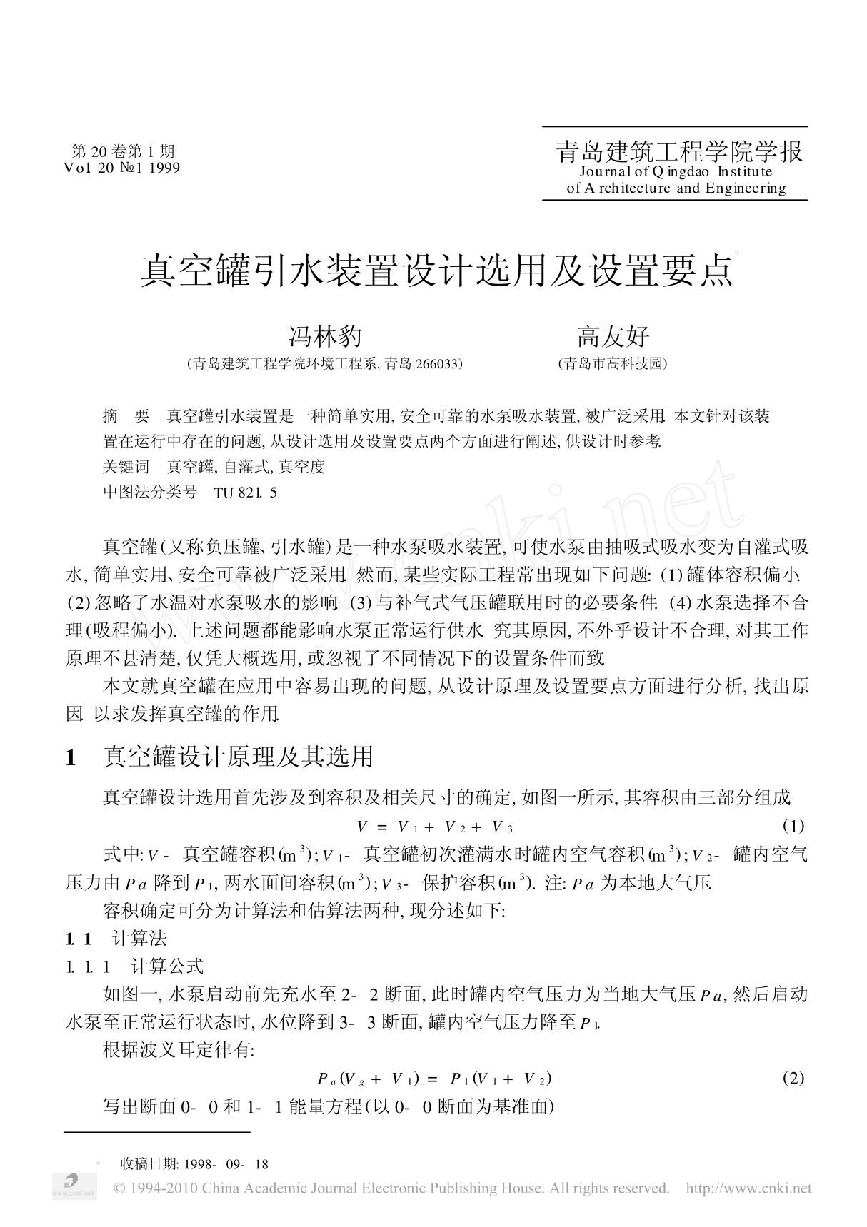 真空罐引水装置设计选用及设置要点