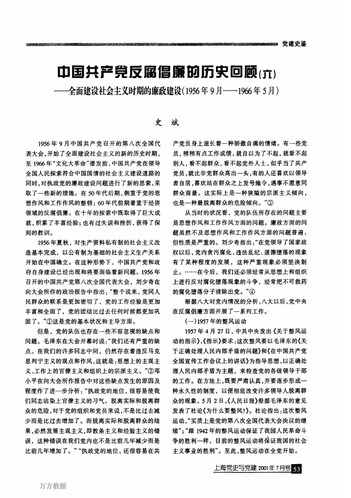 中国共产党反腐倡廉的历史回顾六全面建设社会主义时期的廉政建设1956年9月1966年5月