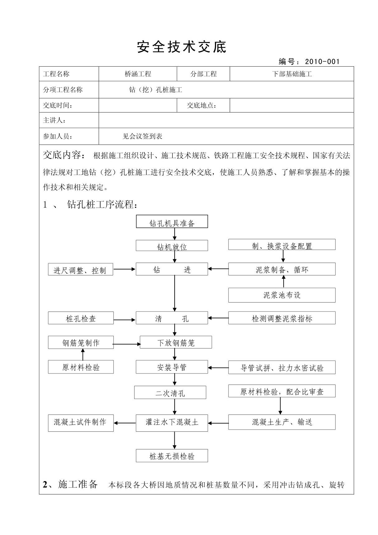 钻孔桩安全技术交底