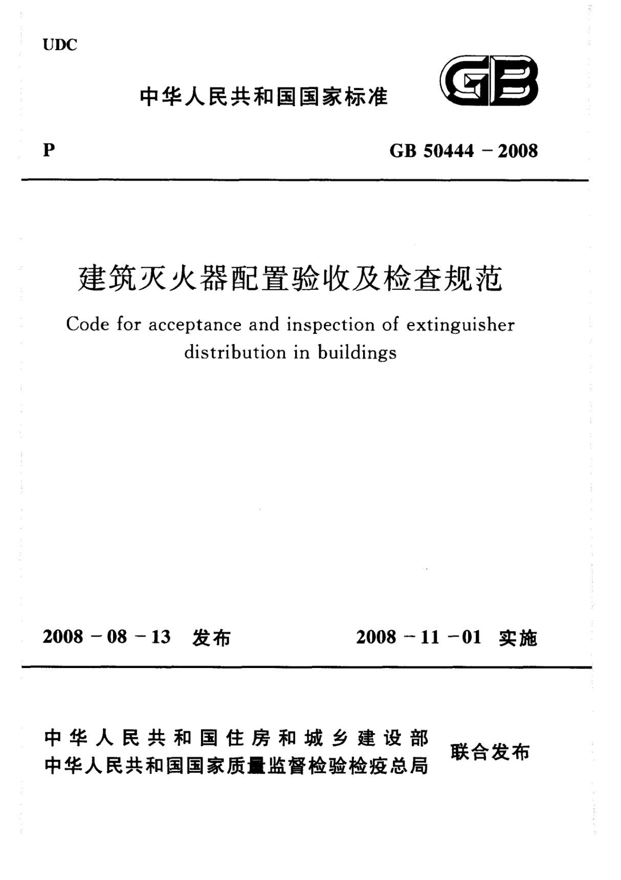 GB 50444-2008 建筑灭火器配置验收及检查规范