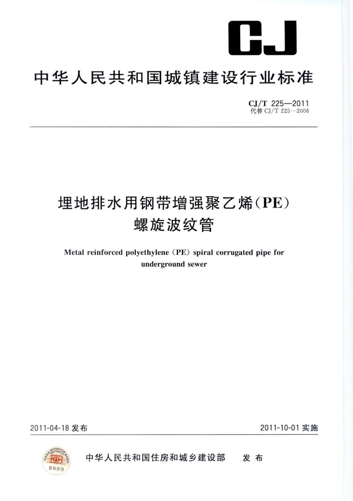 CJT 225-2011 埋地排水用钢带增强聚乙烯(PE)螺旋波纹管国家标准规范电子版下载