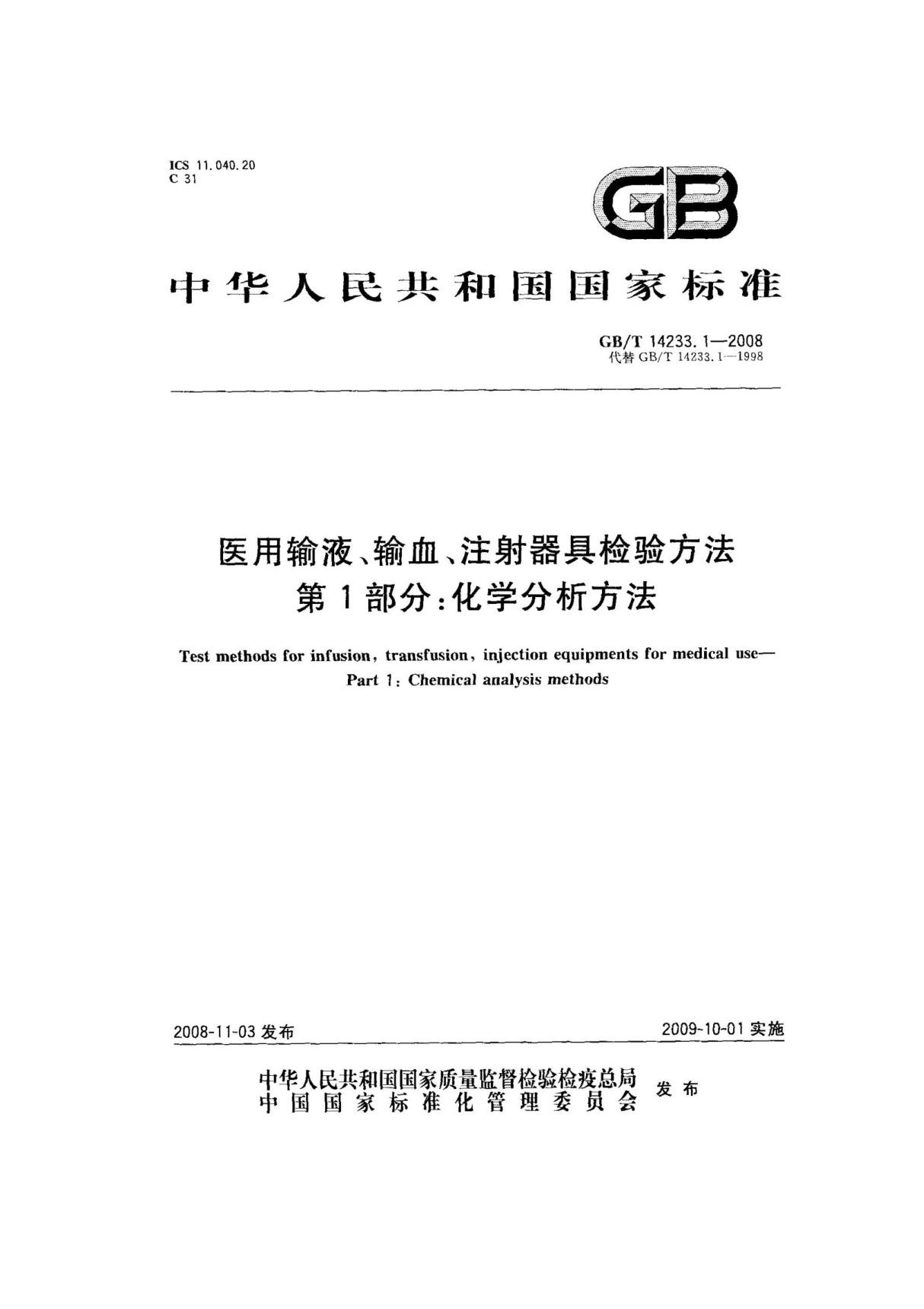 GBT14233.1-2008医用输液 输血 注射器具检验方法