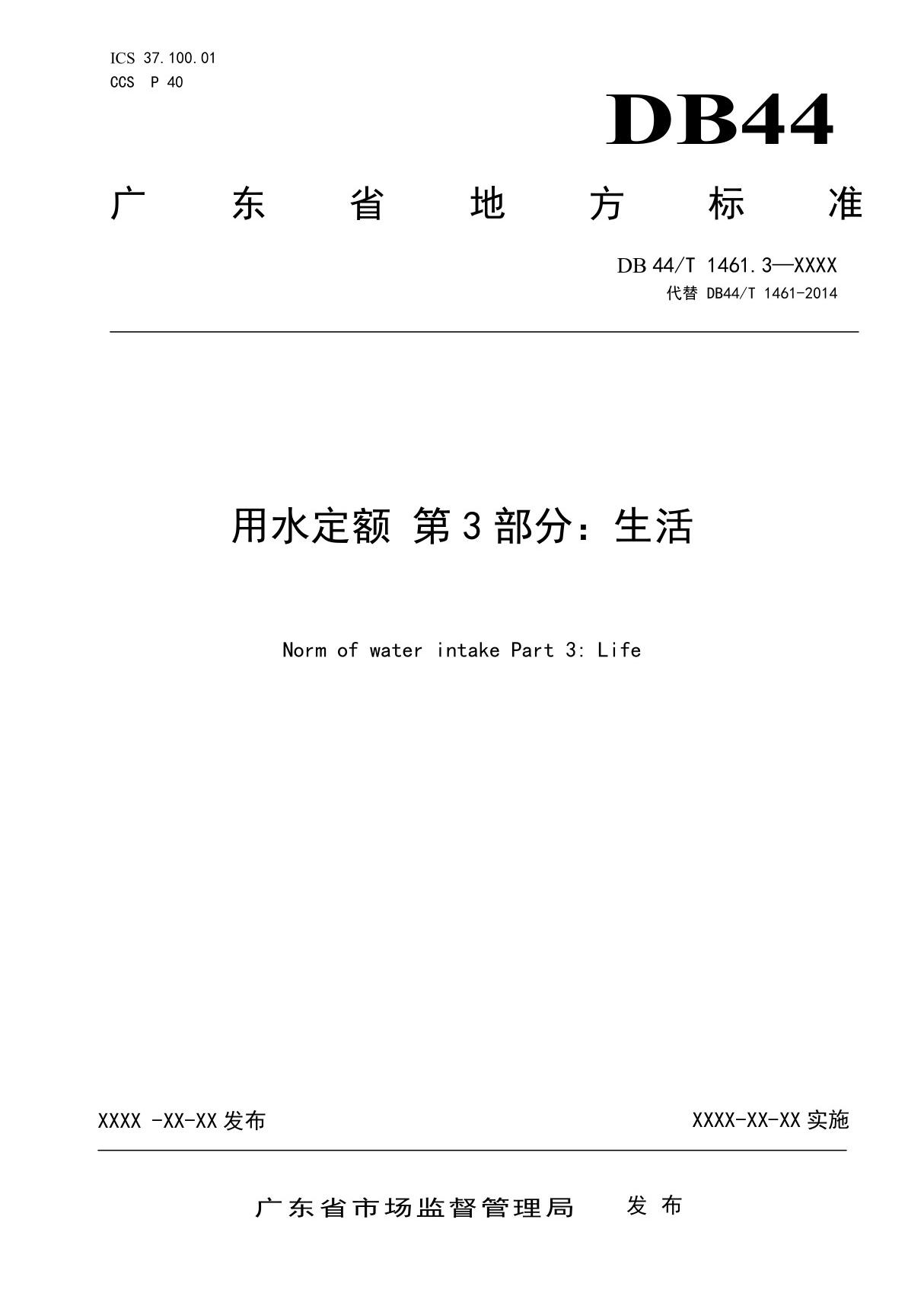 广东省用水定额 第3部分 生活