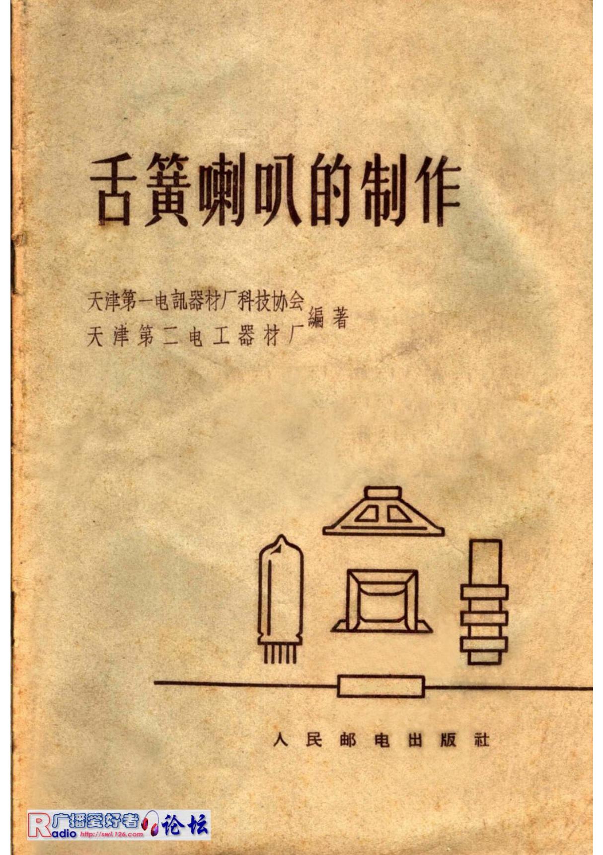 舌簧喇叭的制作