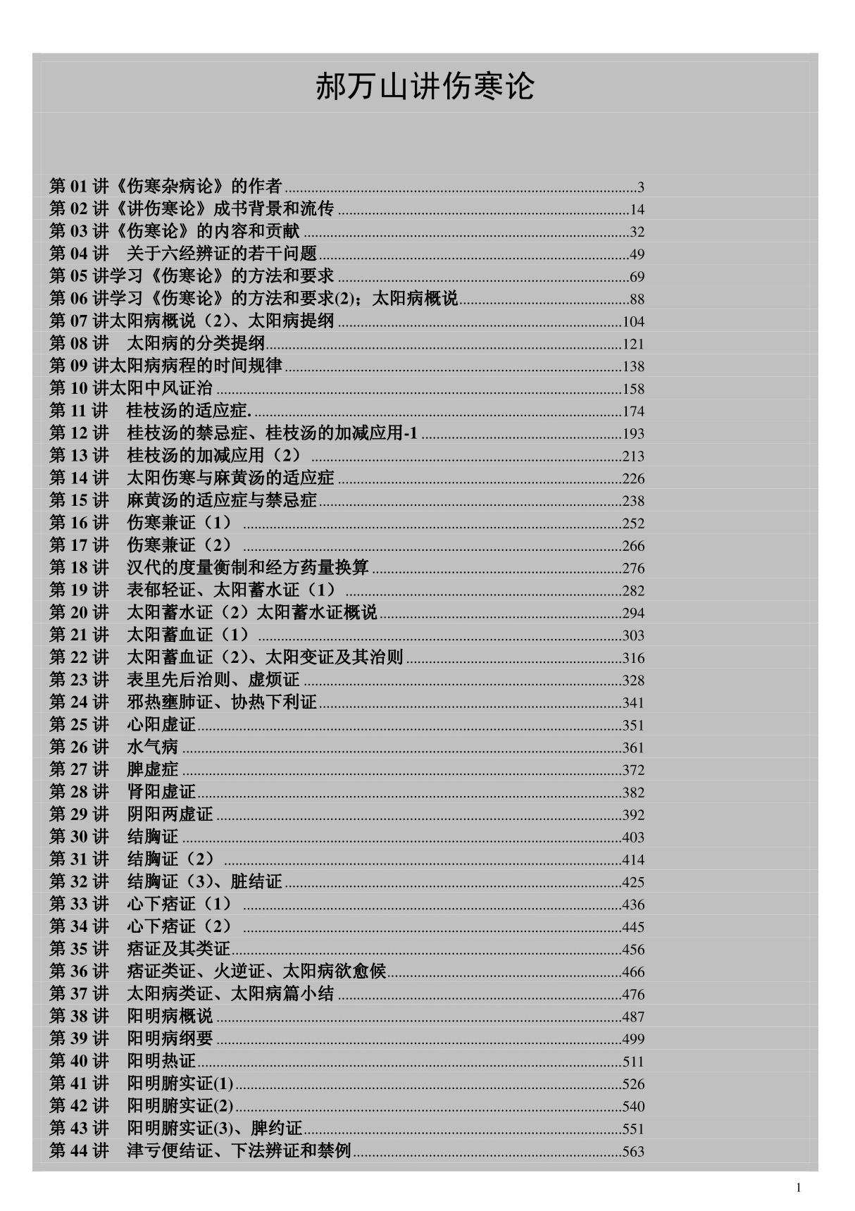 《郝万山讲伤寒论》完整文字版