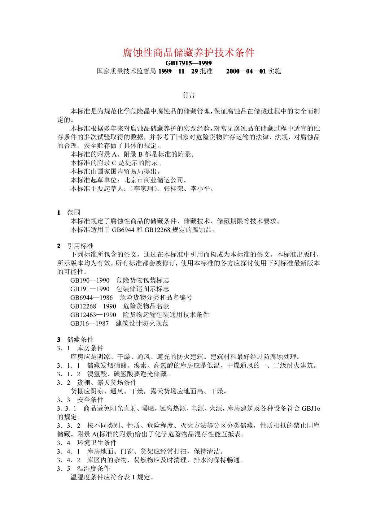 腐蚀性商品储藏养护技术条件 doc