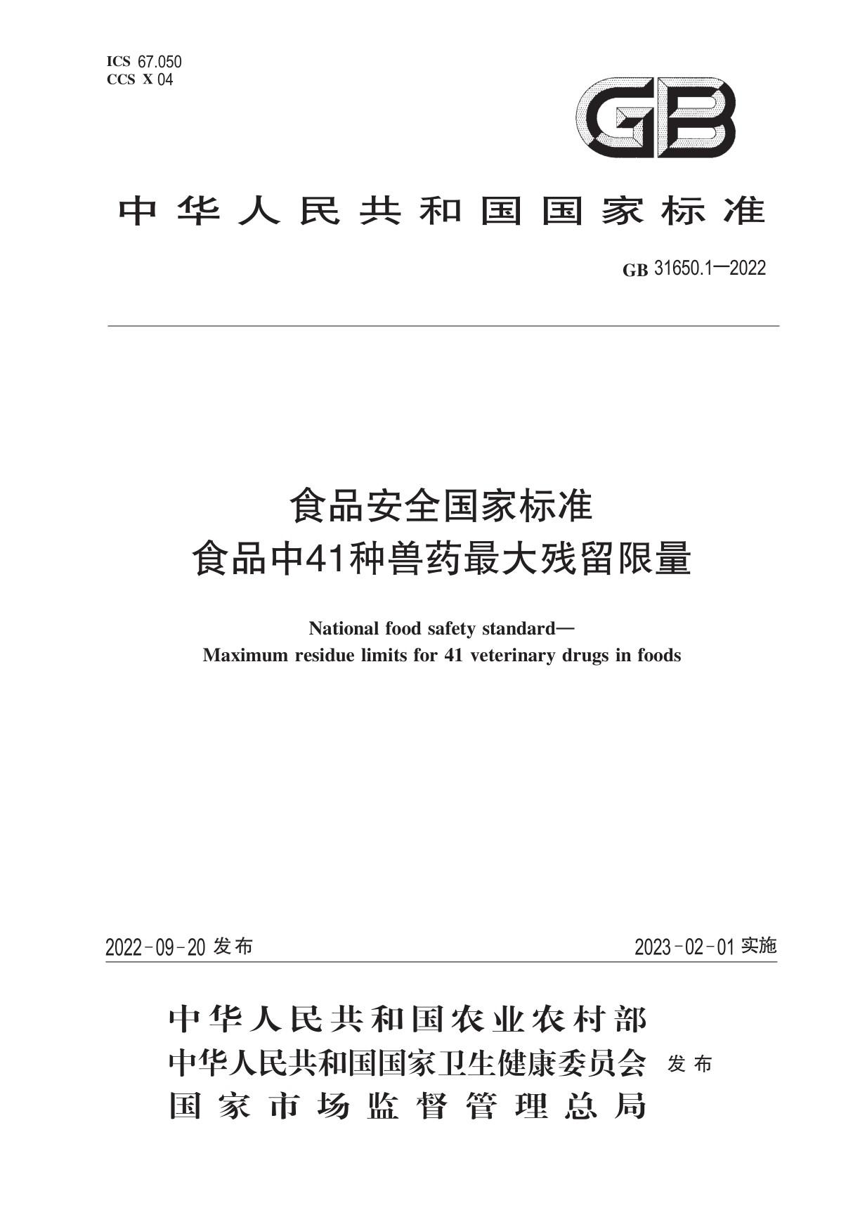 GB 31650.1-2022食品安全国家标准 食品中41种兽药最大残留限量
