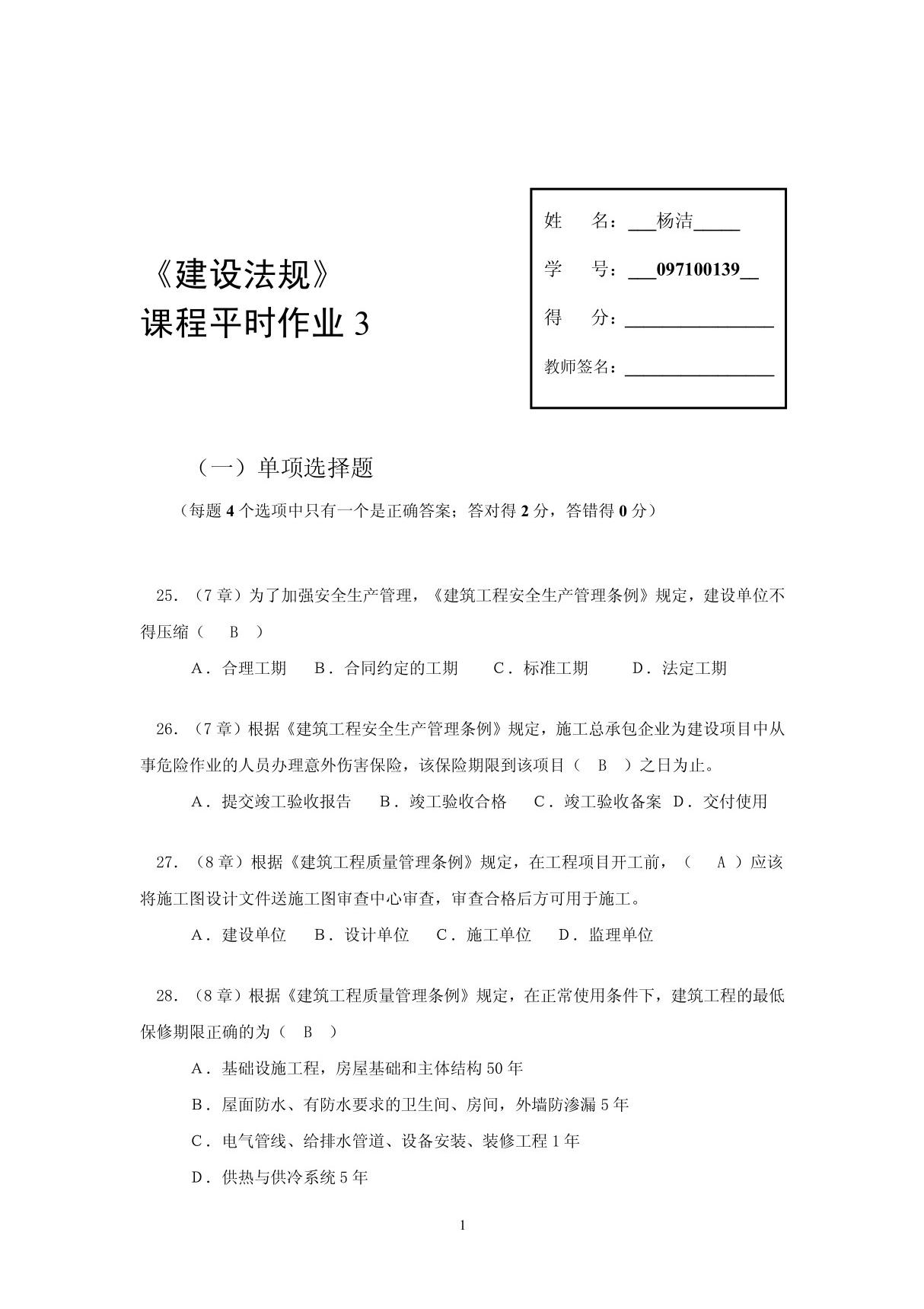 建设法规平时作业3及讲评(最新整理By阿拉蕾)