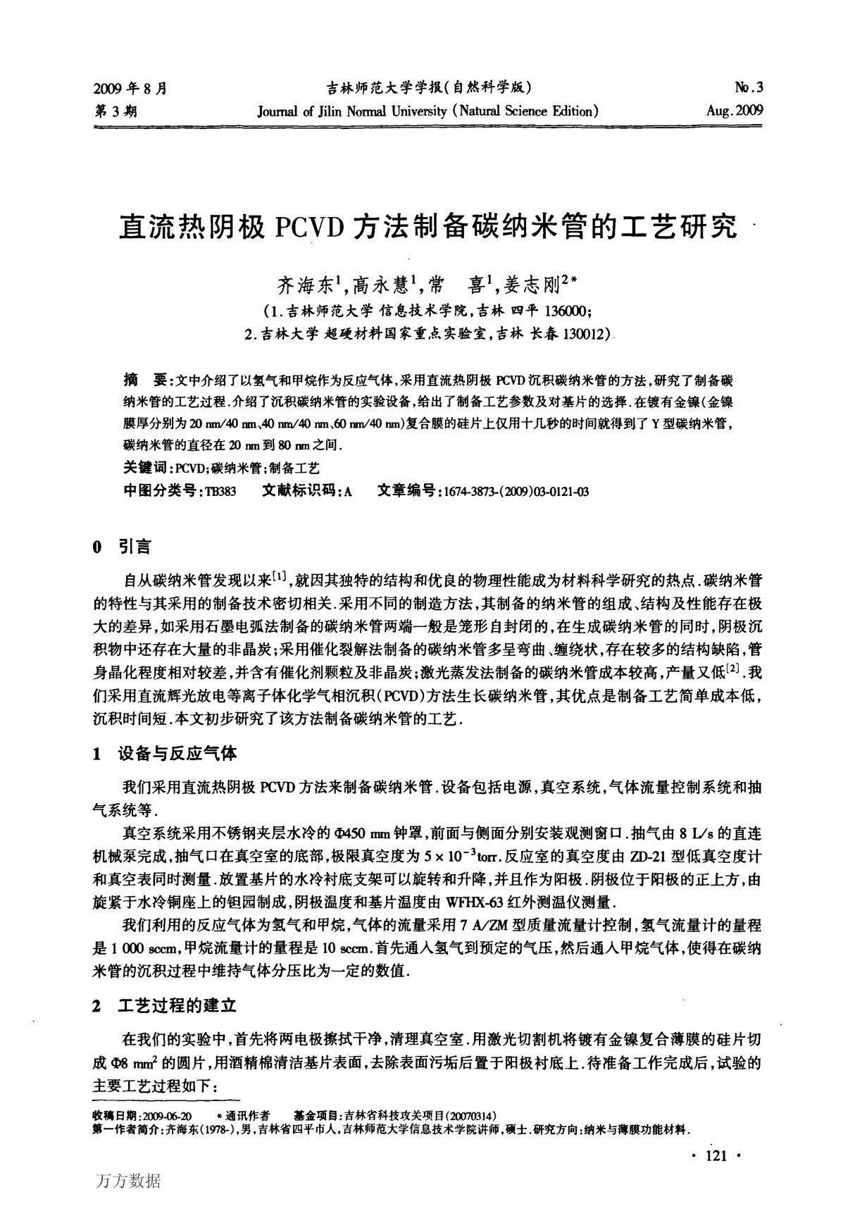 直流热阴极pcvd方法制备碳纳米管的工艺研究