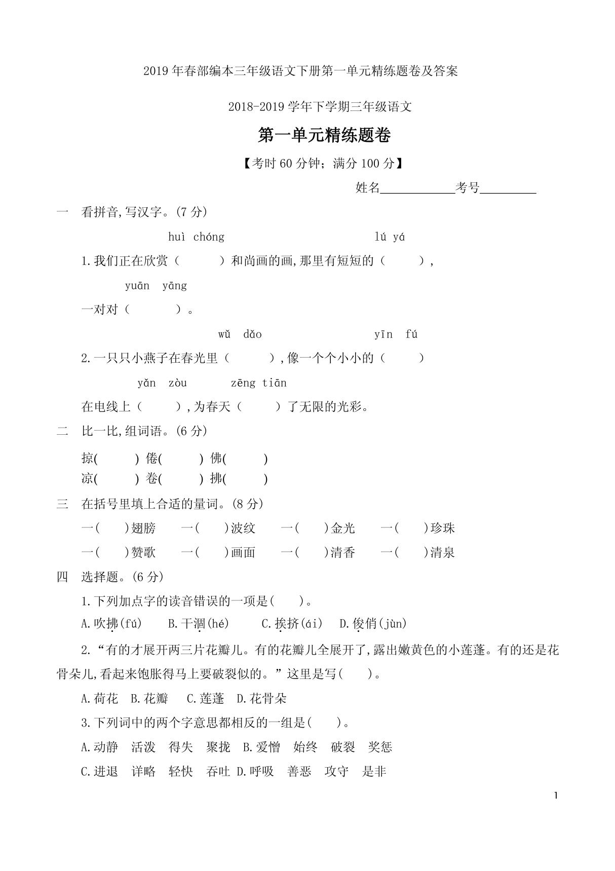 2019年春部编本三年级语文下册第一单元精练题卷及答案