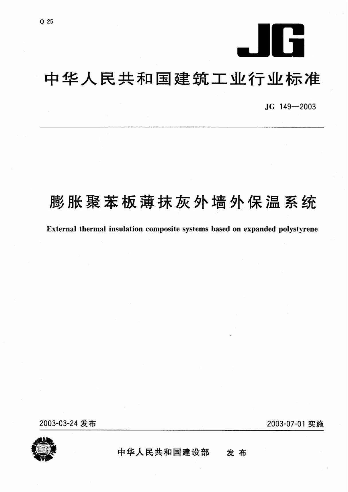 膨胀聚苯板薄抹灰外墙外保温系统JG149-2003行业标准 国家规范全文下载