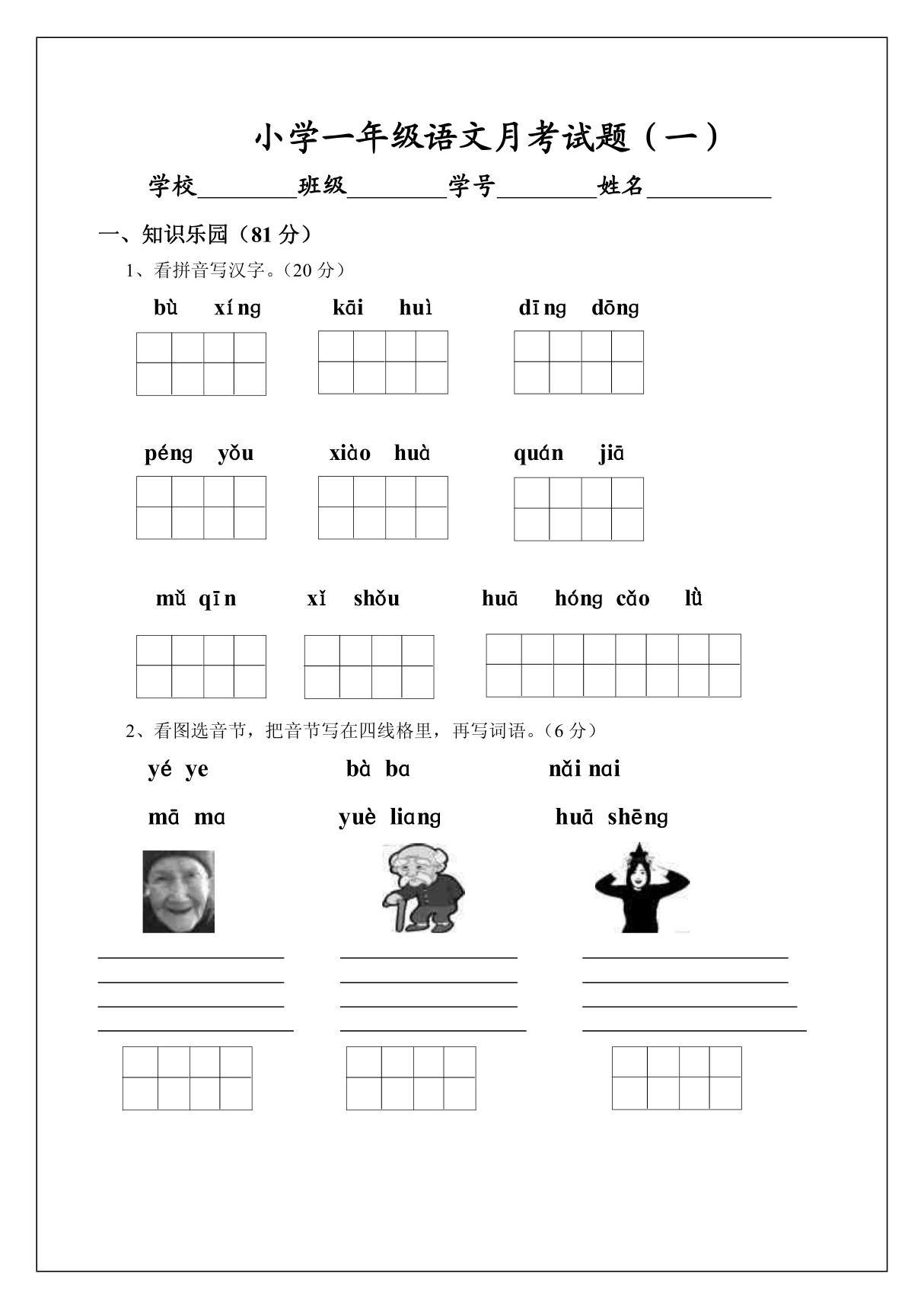 小学一年级语文月考试题