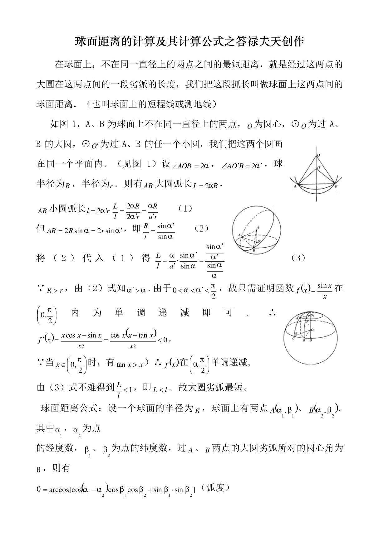 球面距离计算公式的推导及举例